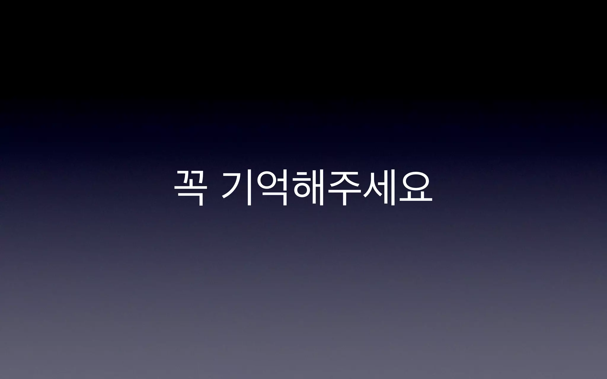 꼭 기억해주세요
 