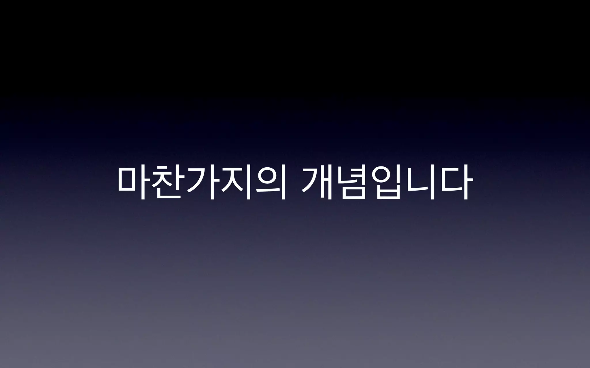 마찬가지의 개념입니다
 