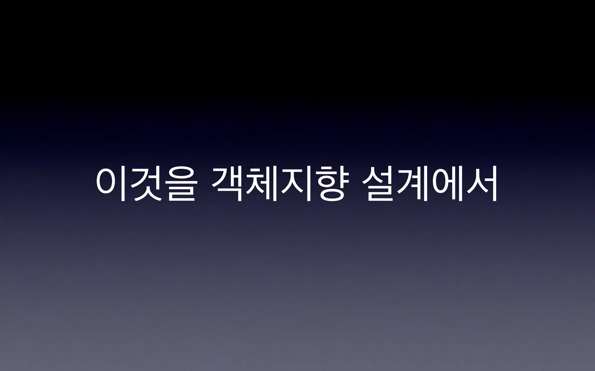 이것을 객체지향 설계에서
 