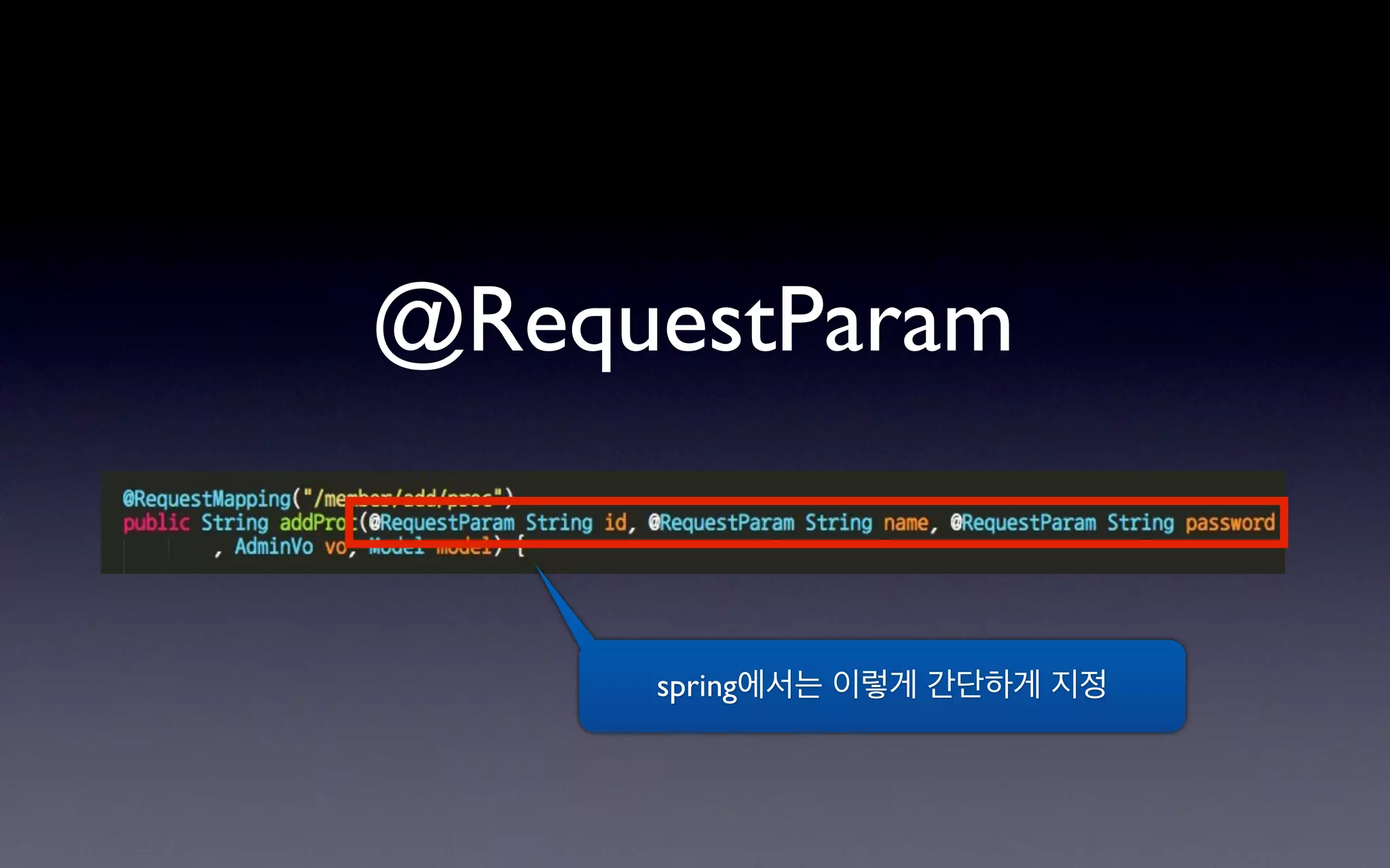 @RequestParam


     spring에서는 이렇게 간단하게 지정
 