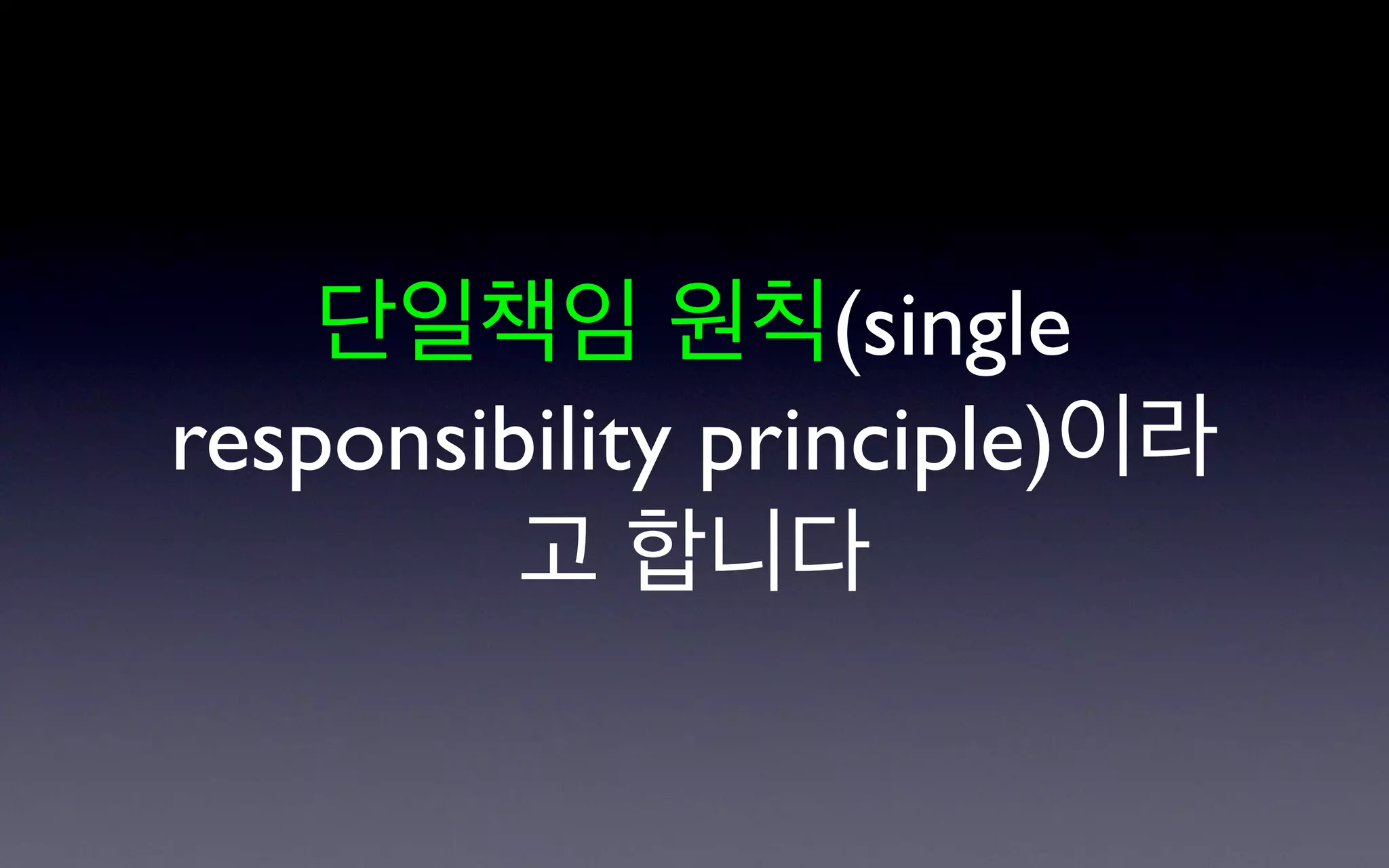 단일책임 원칙(single
responsibility principle)이라
         고 합니다
 