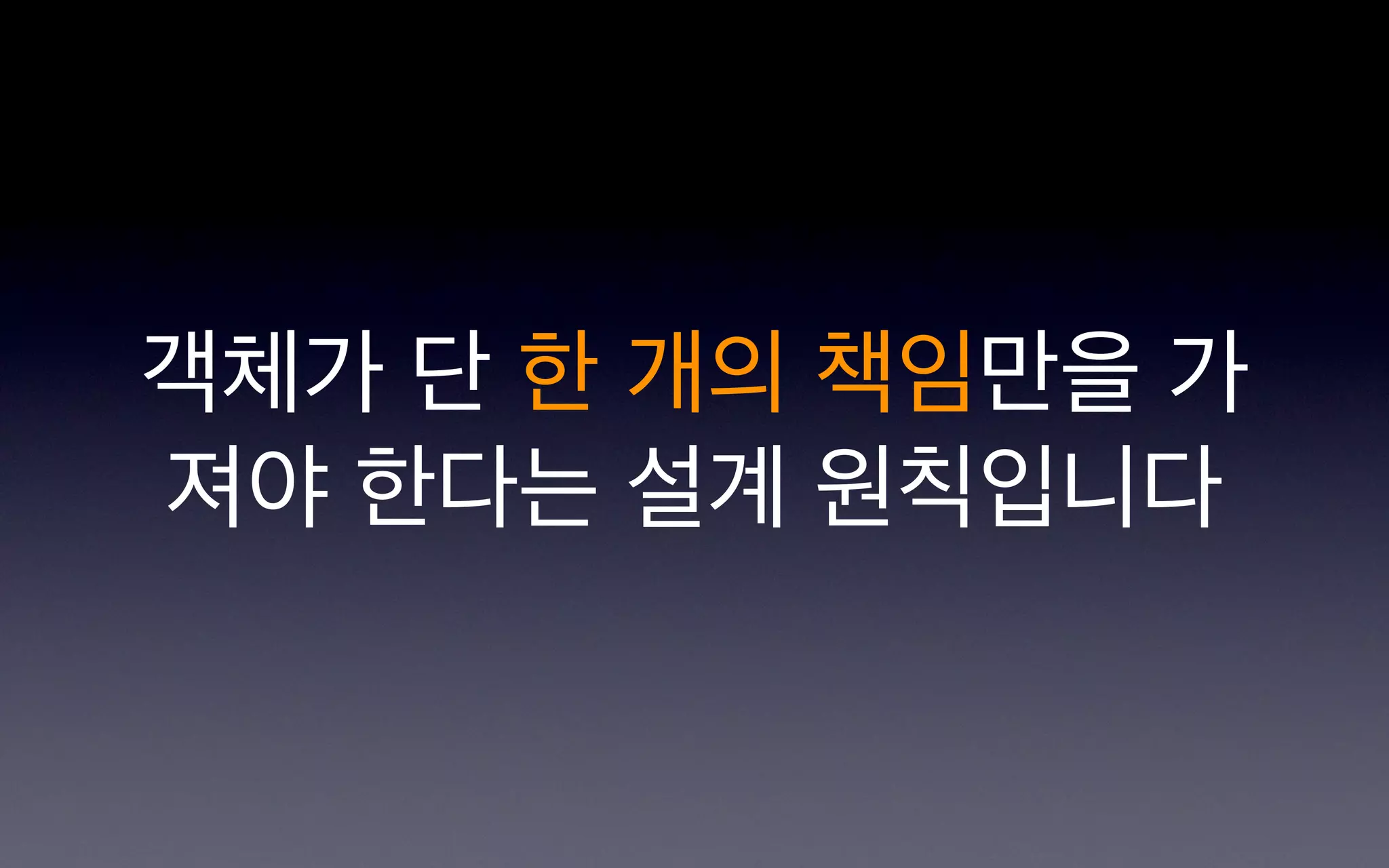 객체가 단 한 개의 책임만을 가
져야 한다는 설계 원칙입니다
 