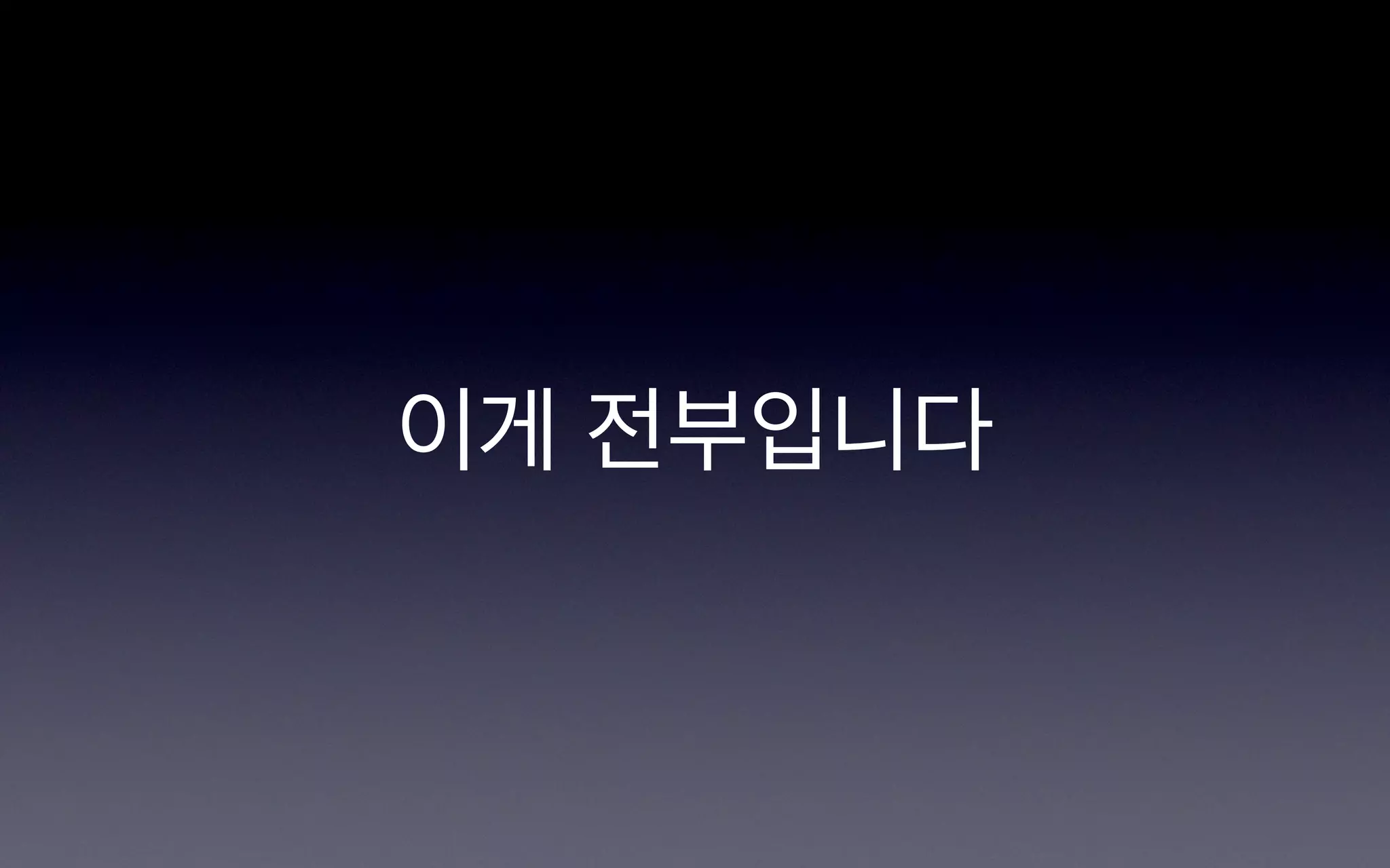 이게 전부입니다
 