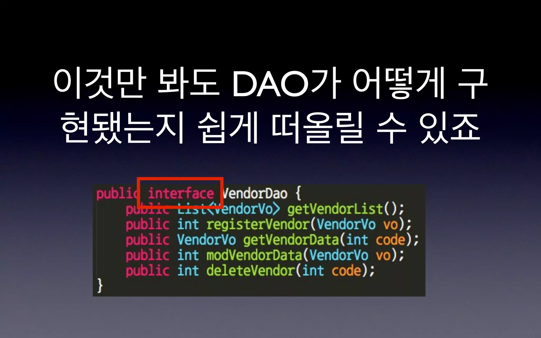 이것만 봐도 DAO가 어떻게 구
현됐는지 쉽게 떠올릴 수 있죠
 
