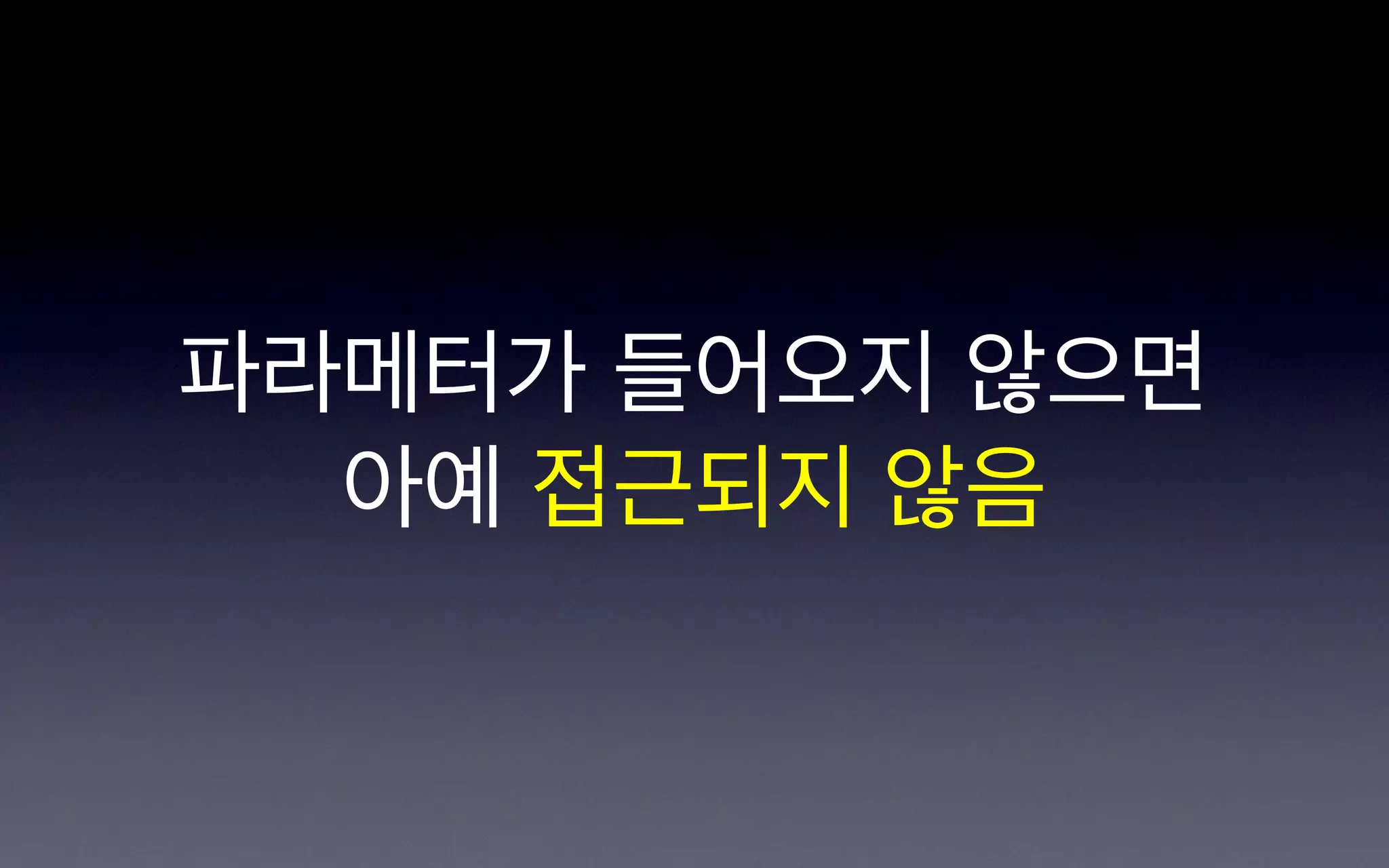 파라메터가 들어오지 않으면
  아예 접근되지 않음
 