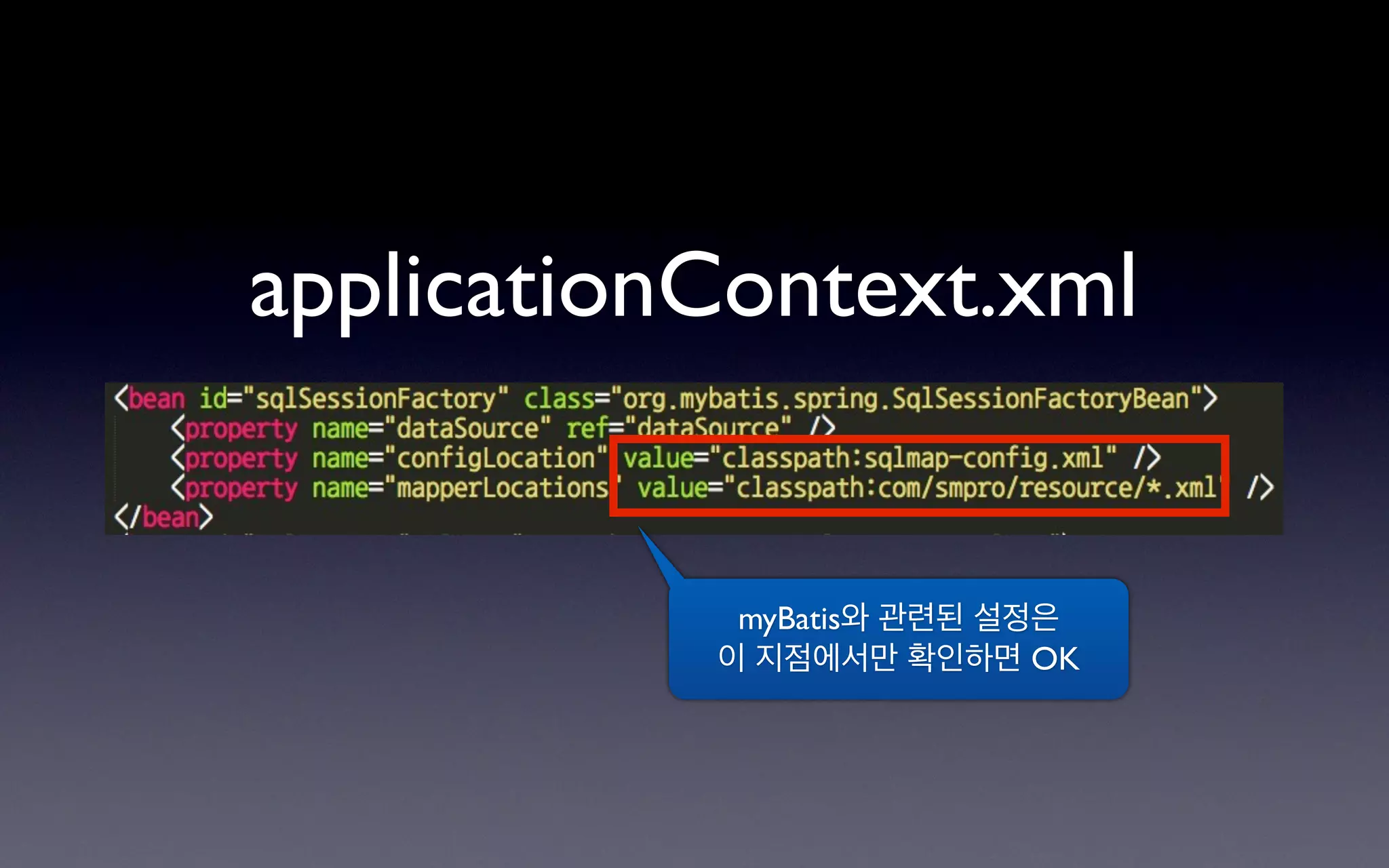 applicationContext.xml


            myBatis와 관련된 설정은
           이 지점에서만 확인하면 OK
 