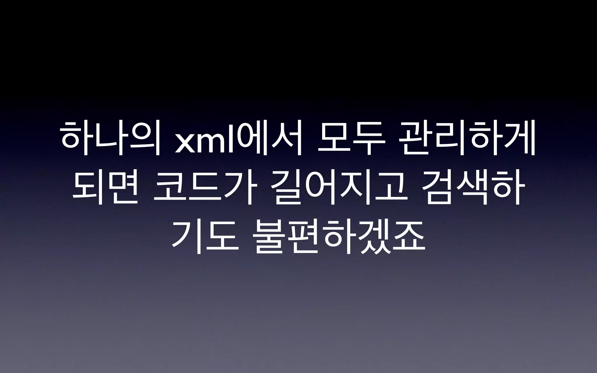 하나의 xml에서 모두 관리하게
되면 코드가 길어지고 검색하
    기도 불편하겠죠
 