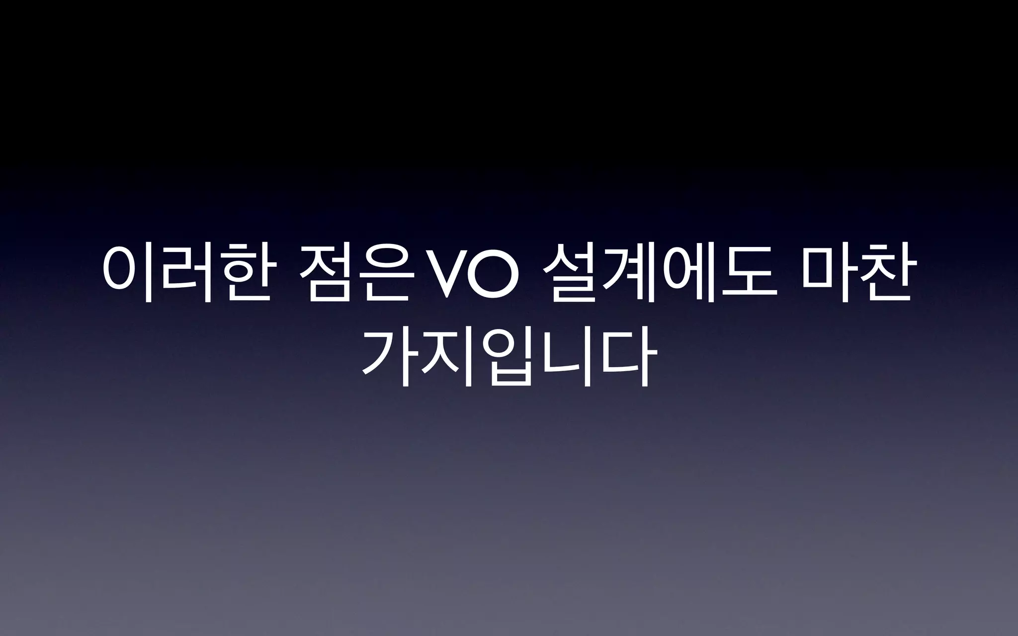 이러한 점은 VO 설계에도 마찬
     가지입니다
 