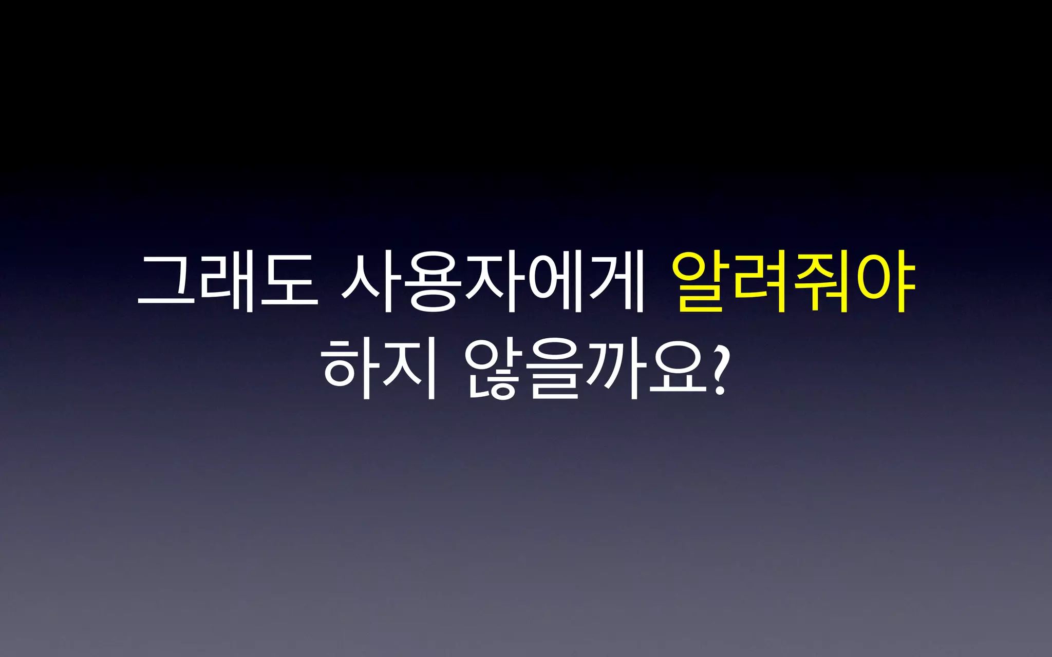그래도 사용자에게 알려줘야
   하지 않을까요?
 