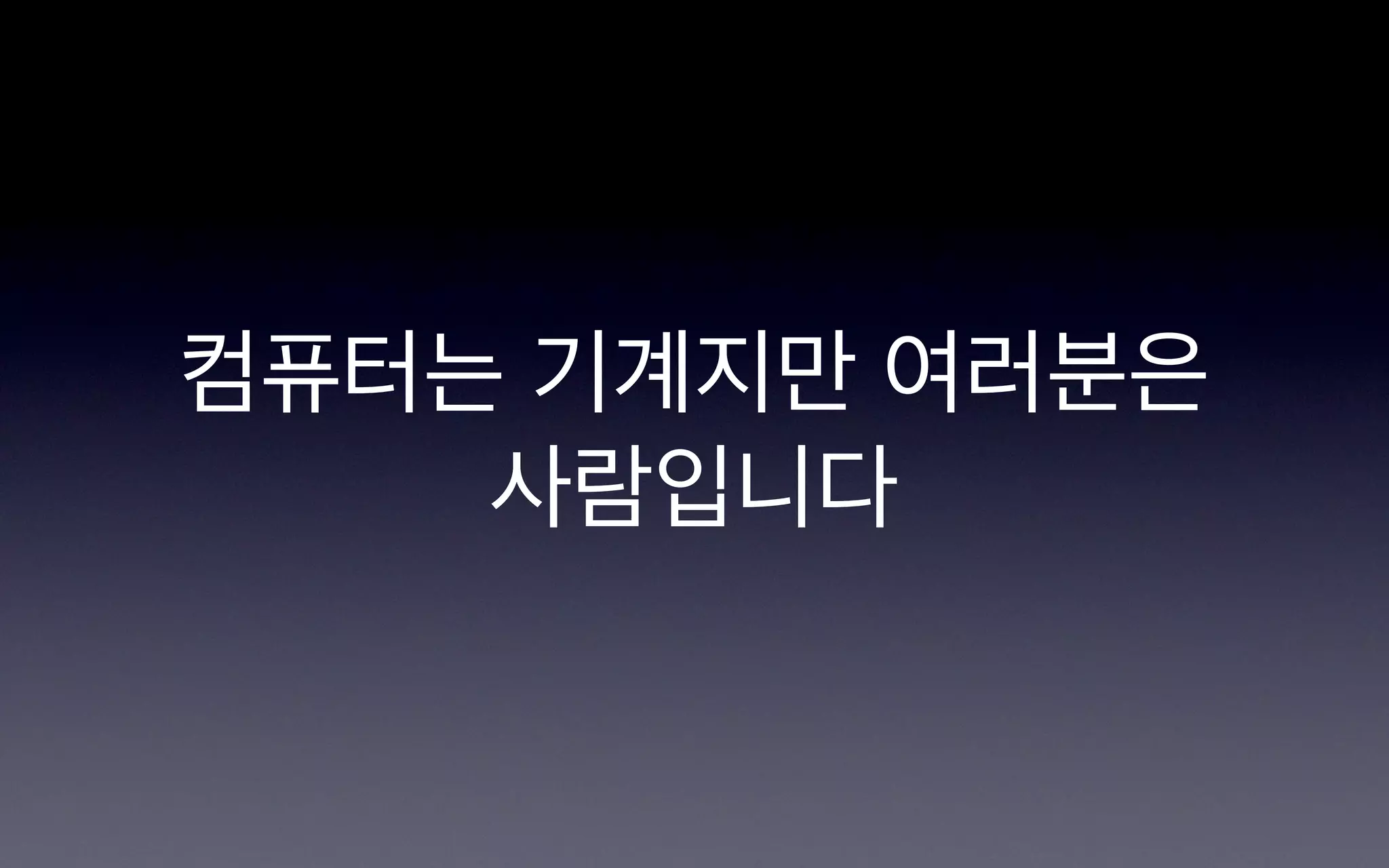 컴퓨터는 기계지만 여러분은
    사람입니다
 