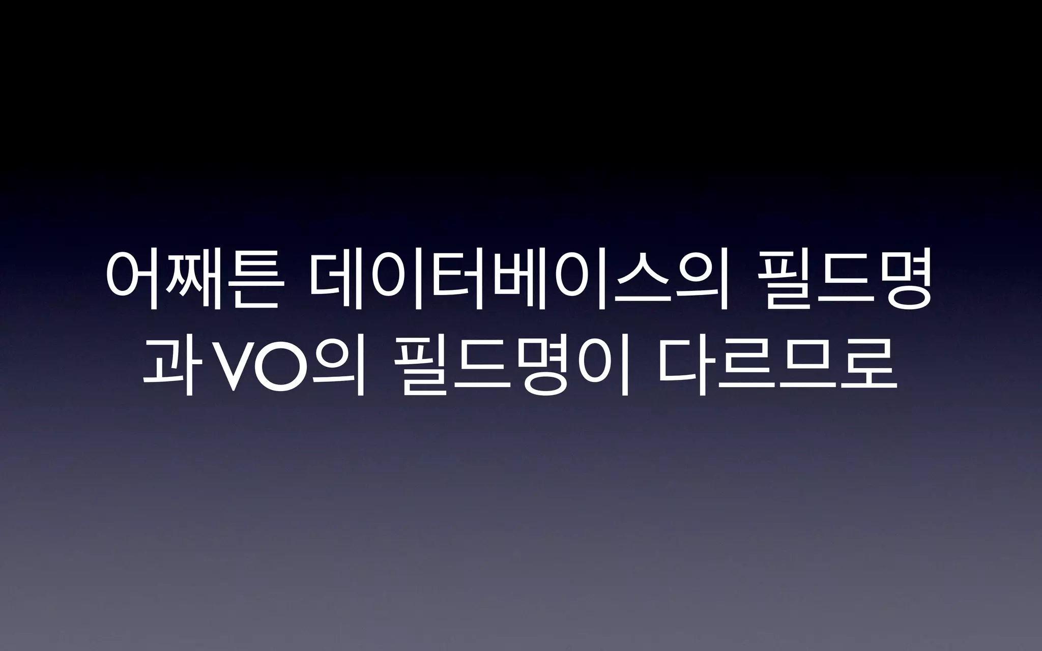 어째튼 데이터베이스의 필드명
 과 VO의 필드명이 다르므로
 