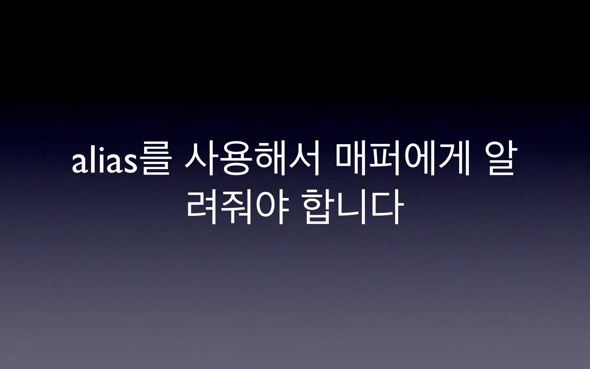 alias를 사용해서 매퍼에게 알
       려줘야 합니다
 