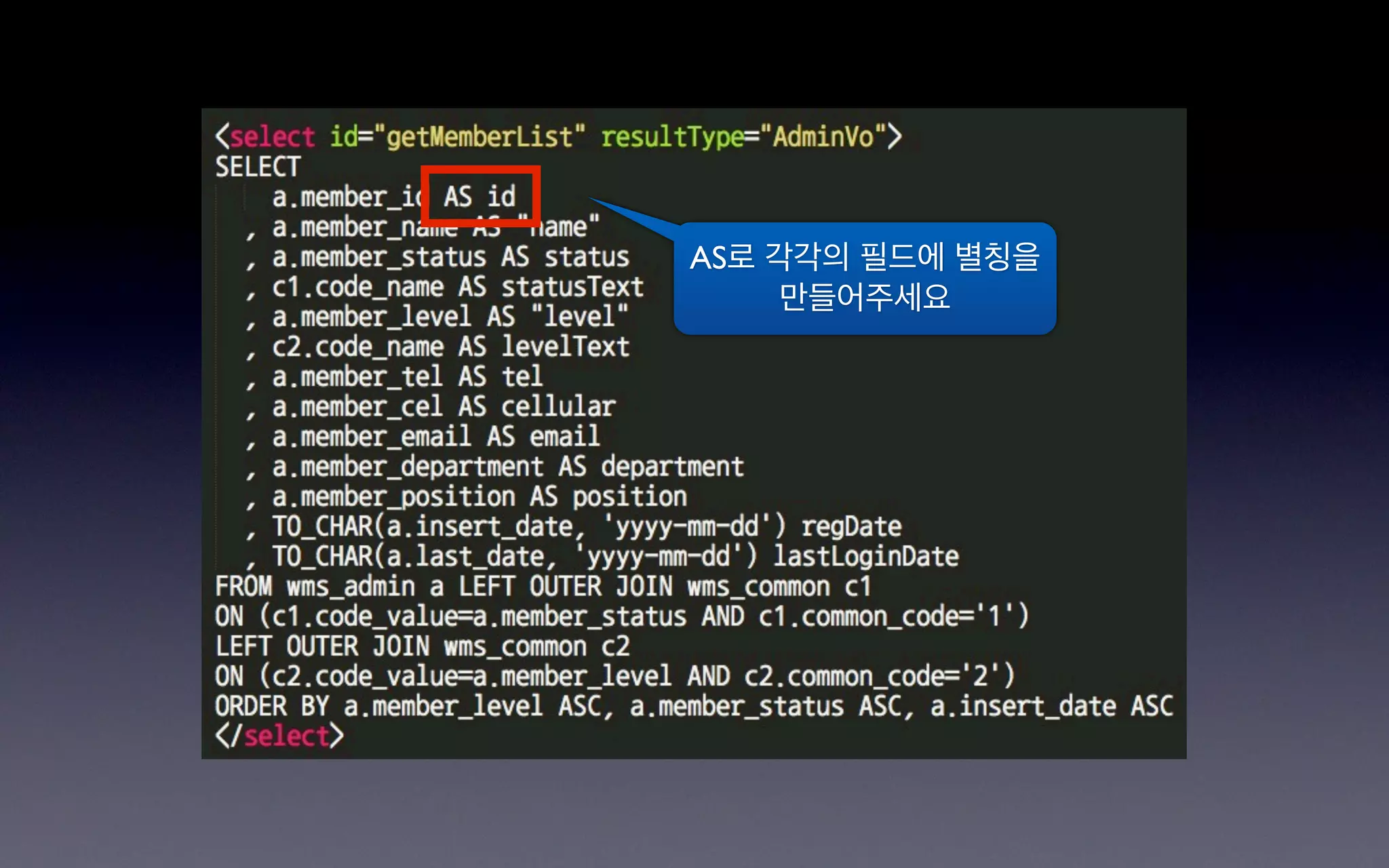 AS로 각각의 필드에 별칭을
     만들어주세요
 