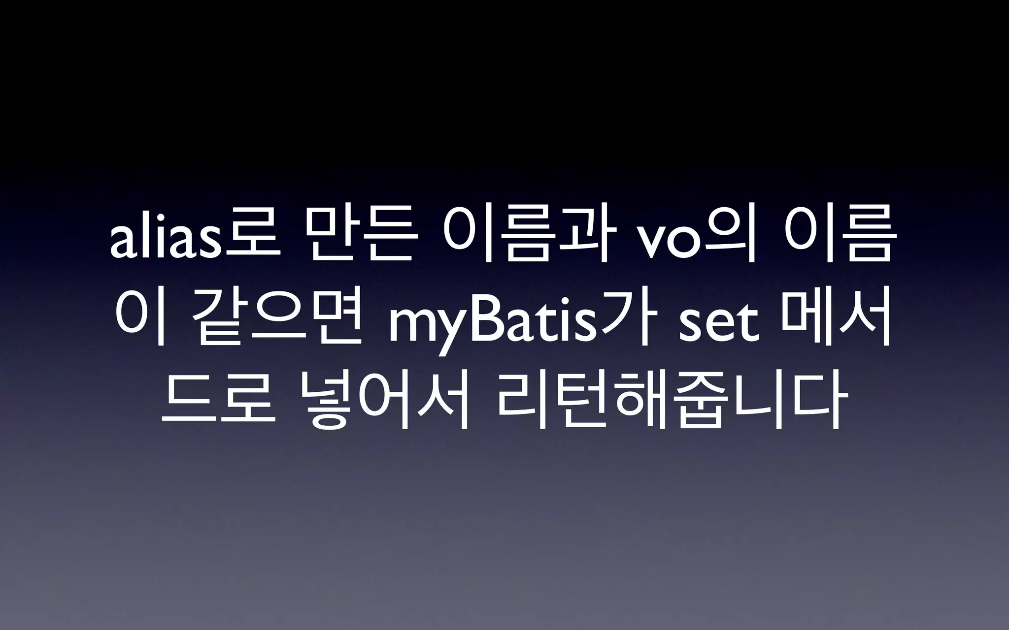 alias로 만든 이름과 vo의 이름
이 같으면 myBatis가 set 메서
  드로 넣어서 리턴해줍니다
 