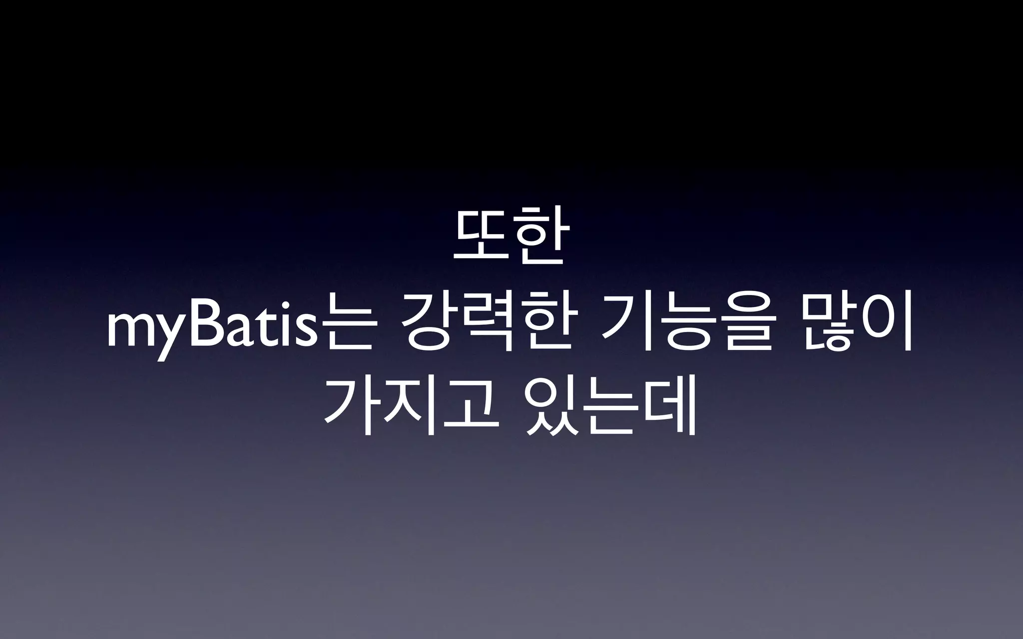 또한
myBatis는 강력한 기능을 많이
       가지고 있는데
 