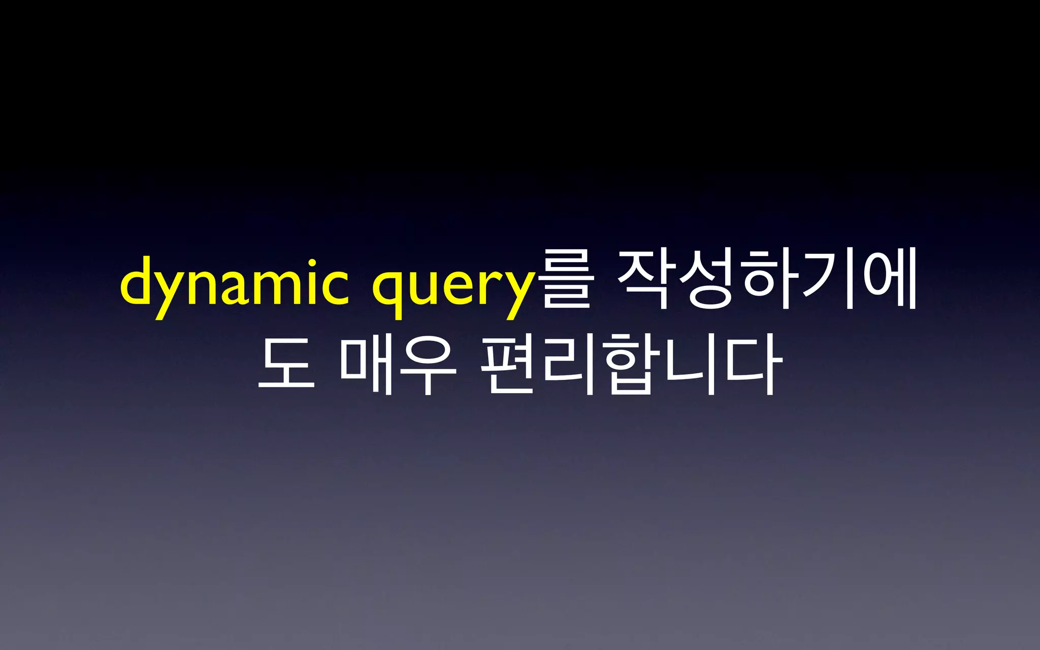 dynamic query를 작성하기에
    도 매우 편리합니다
 
