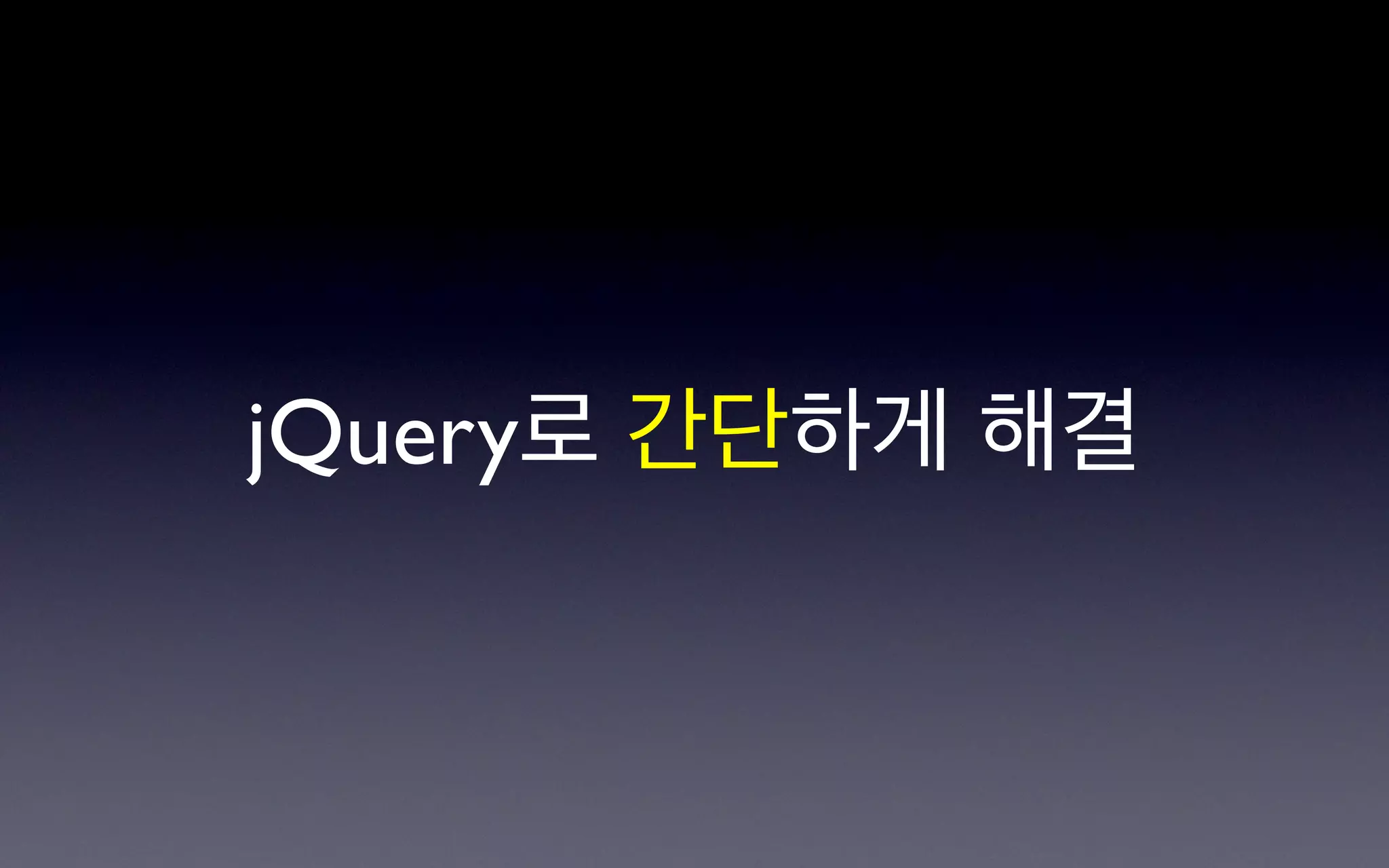 jQuery로 간단하게 해결
 