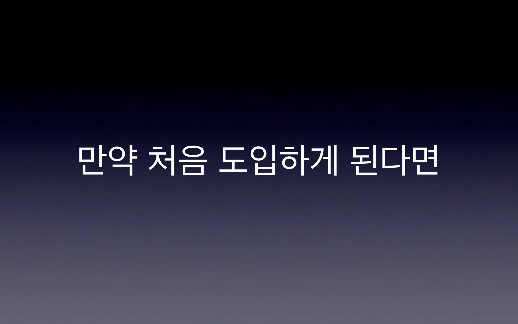 만약 처음 도입하게 된다면
 