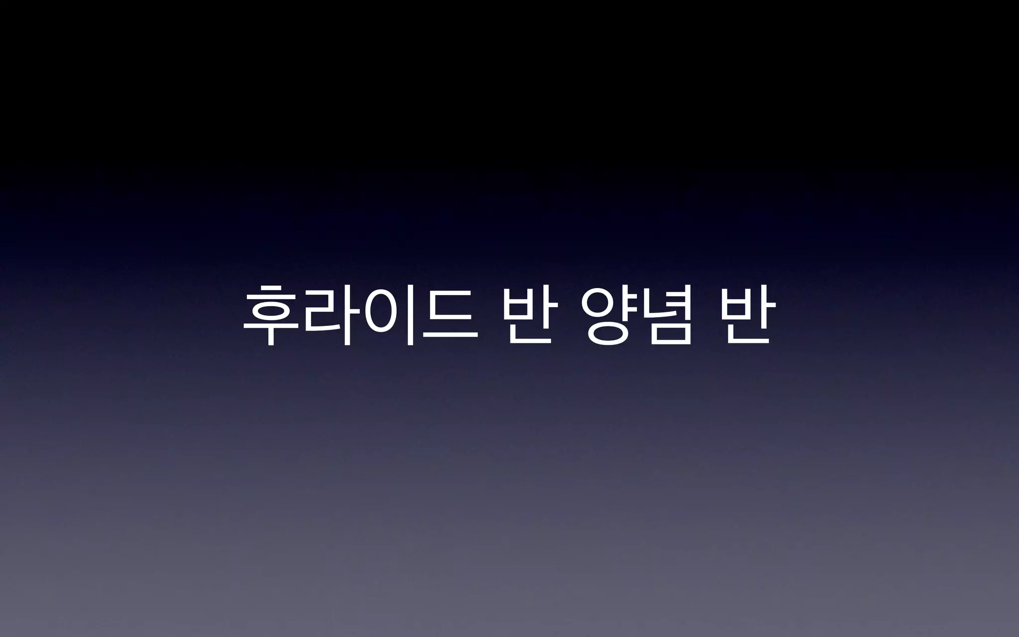 후라이드 반 양념 반
 