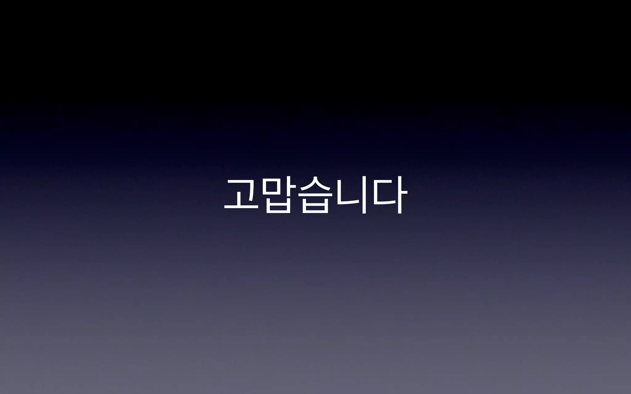 고맙습니다
 