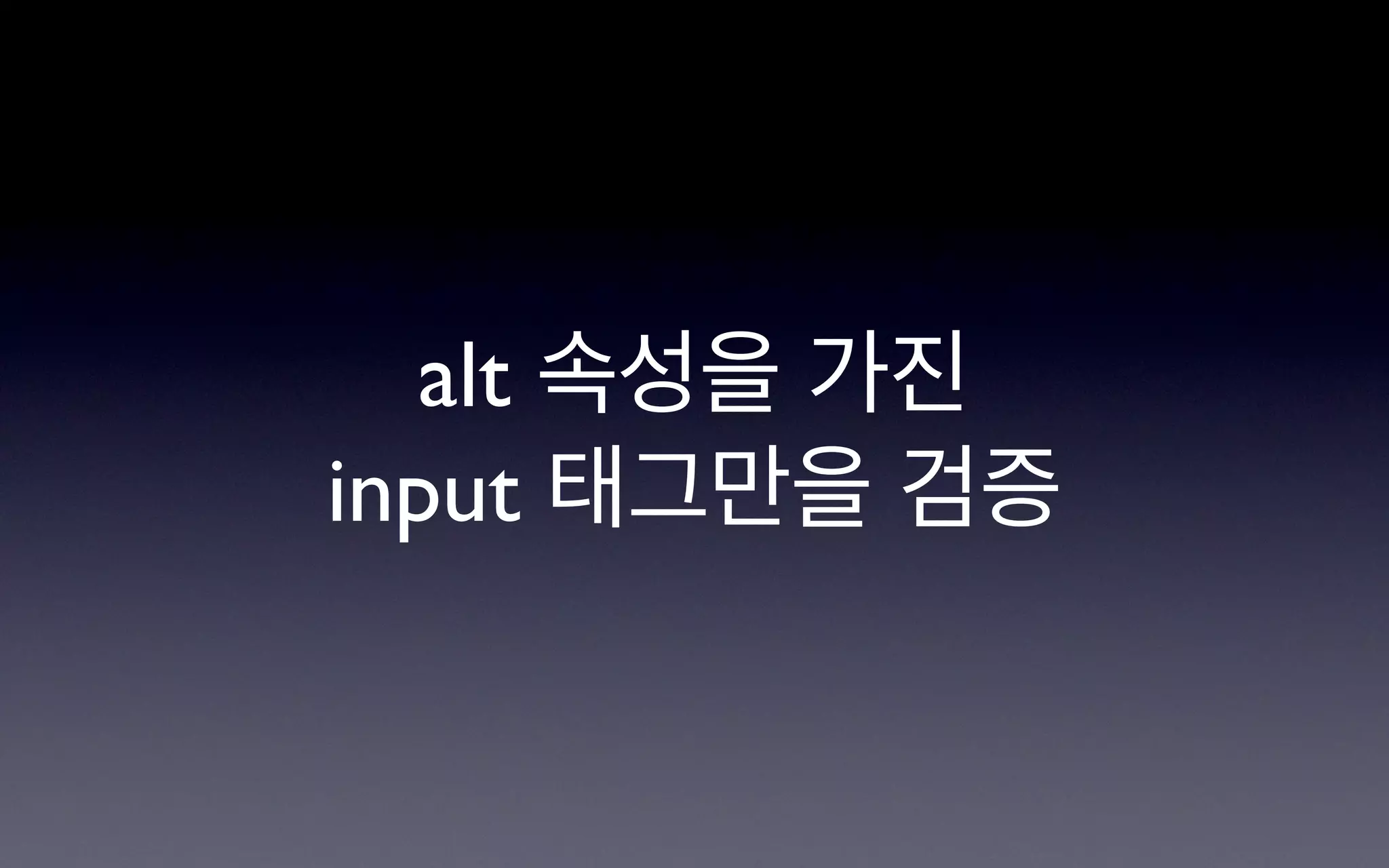 alt 속성을 가진
input 태그만을 검증
 