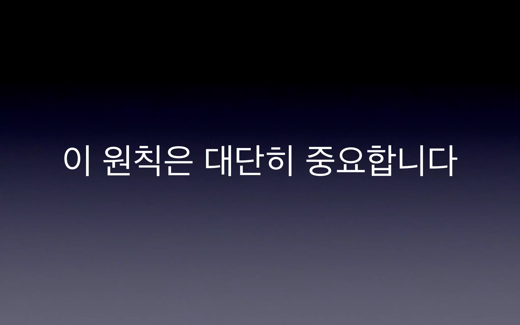 이 원칙은 대단히 중요합니다
 