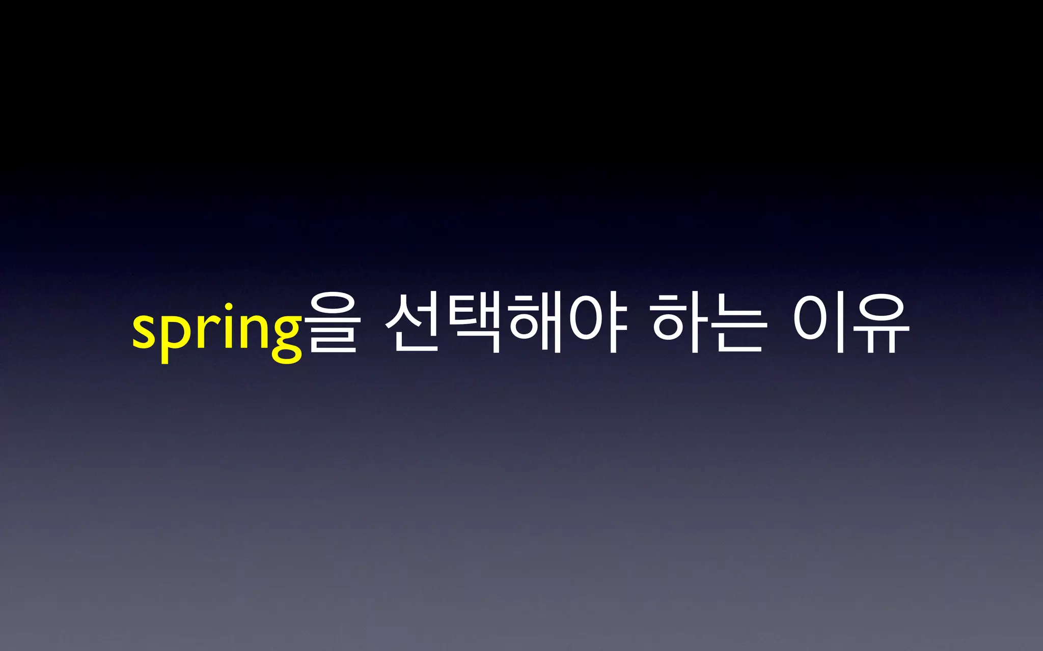 spring을 선택해야 하는 이유
 
