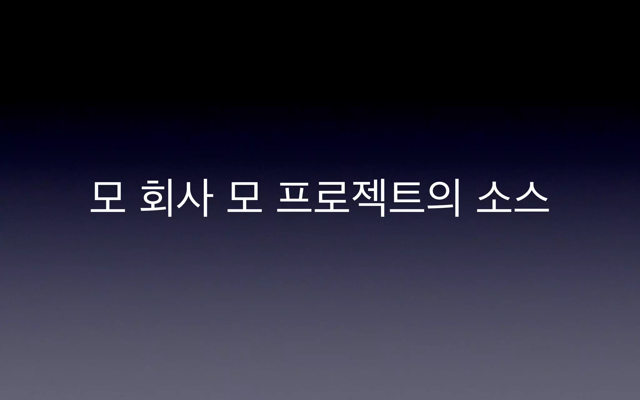 모 회사 모 프로젝트의 소스
 