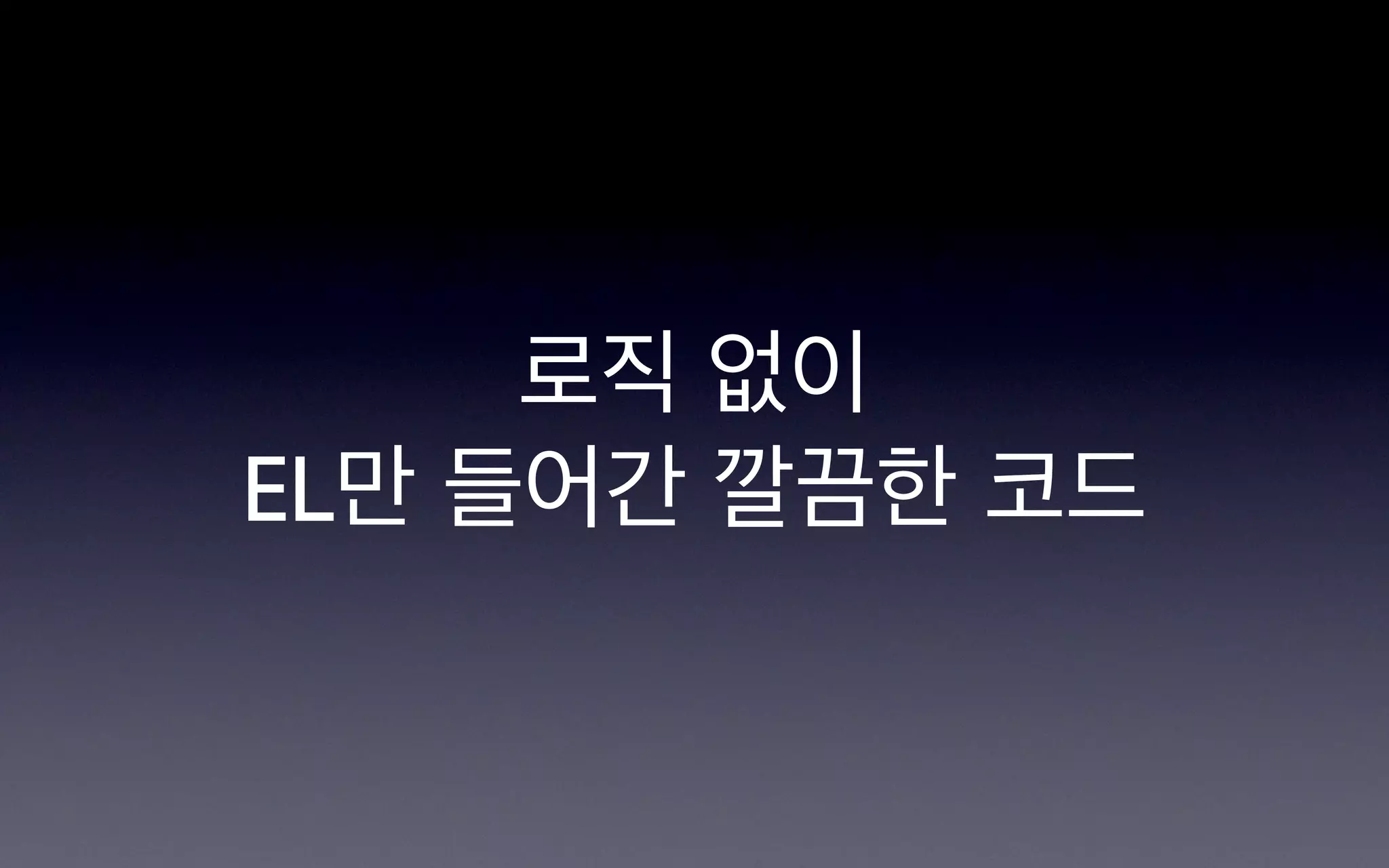 로직 없이
EL만 들어간 깔끔한 코드
 