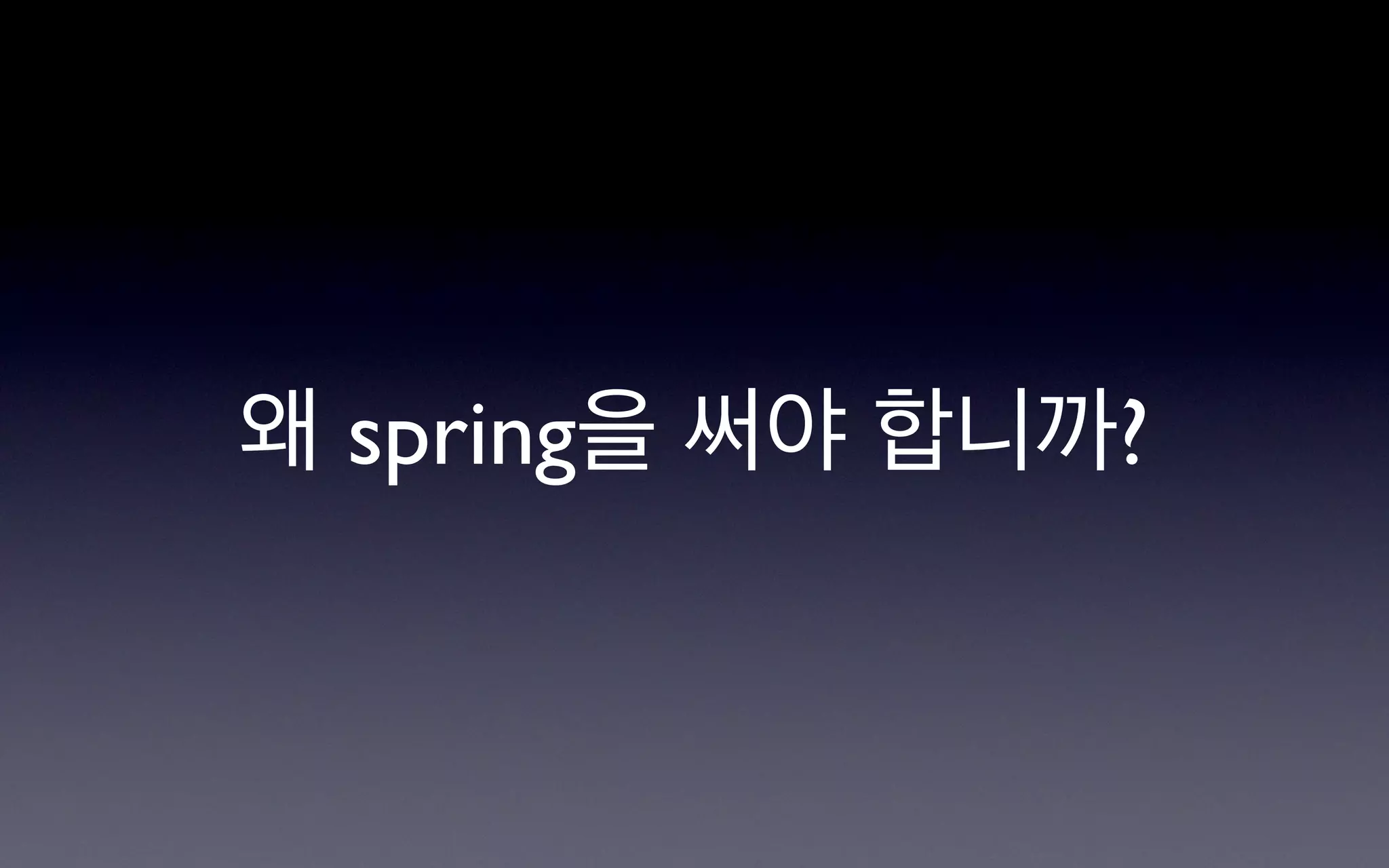 왜 spring을 써야 합니까?
 