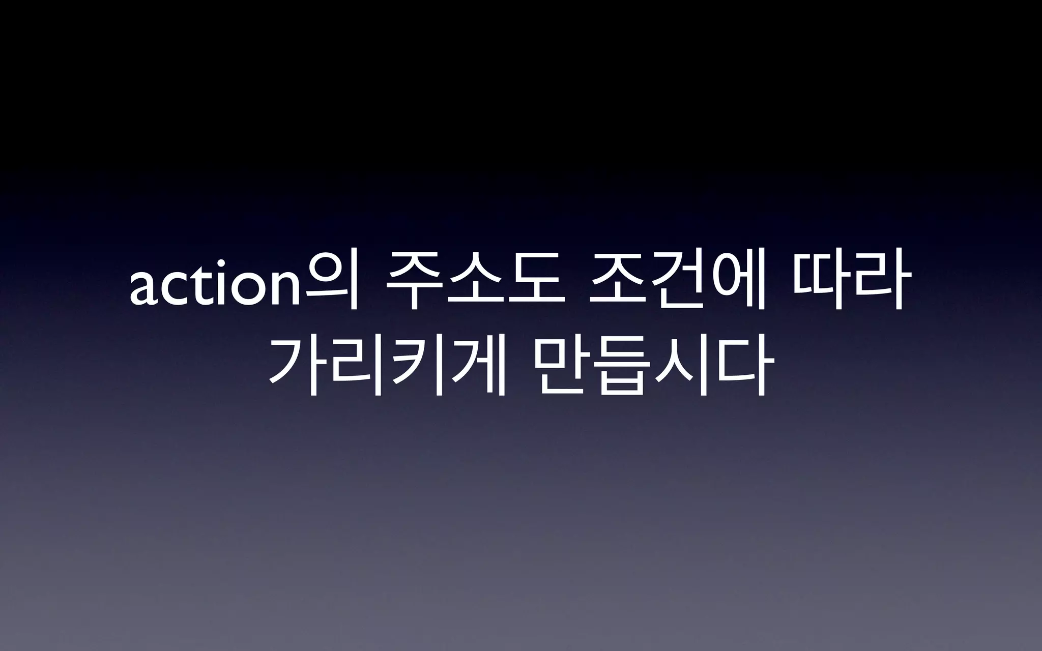action의 주소도 조건에 따라
     가리키게 만듭시다
 