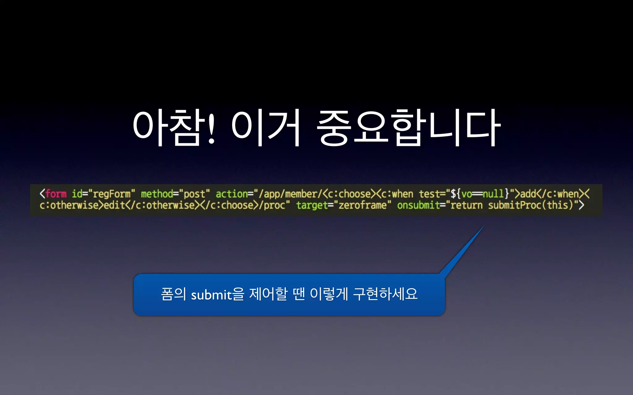 아참! 이거 중요합니다


폼의 submit을 제어할 땐 이렇게 구현하세요
 