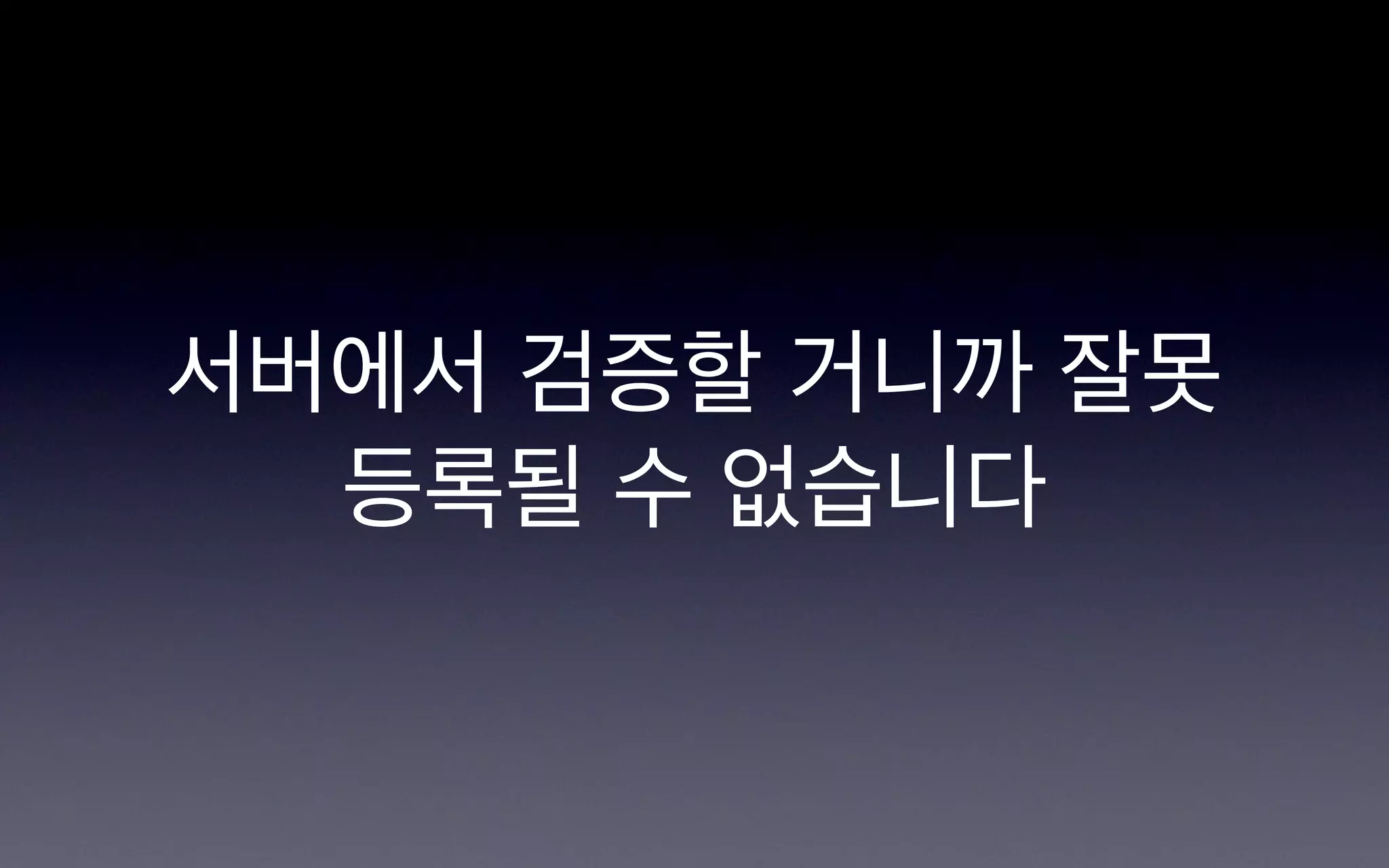 서버에서 검증할 거니까 잘못
  등록될 수 없습니다
 