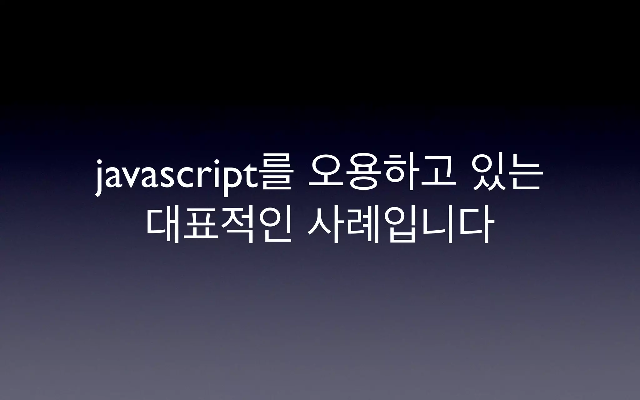 javascript를 오용하고 있는
   대표적인 사례입니다
 