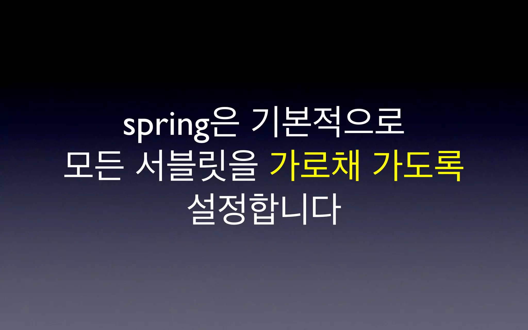 spring은 기본적으로
모든 서블릿을 가로채 가도록
       설정합니다
 