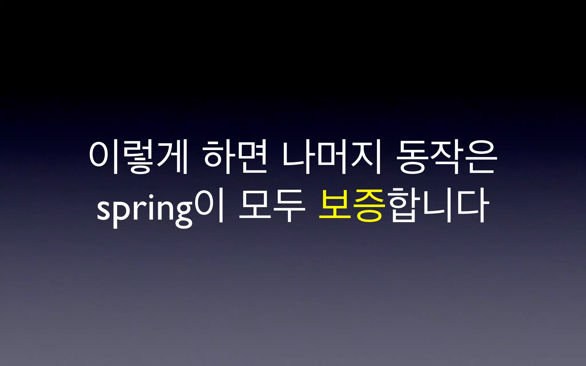 이렇게 하면 나머지 동작은
spring이 모두 보증합니다
 
