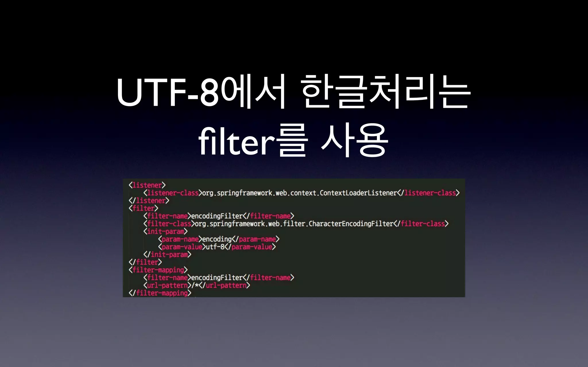 UTF-8에서 한글처리는
    ﬁlter를 사용
 