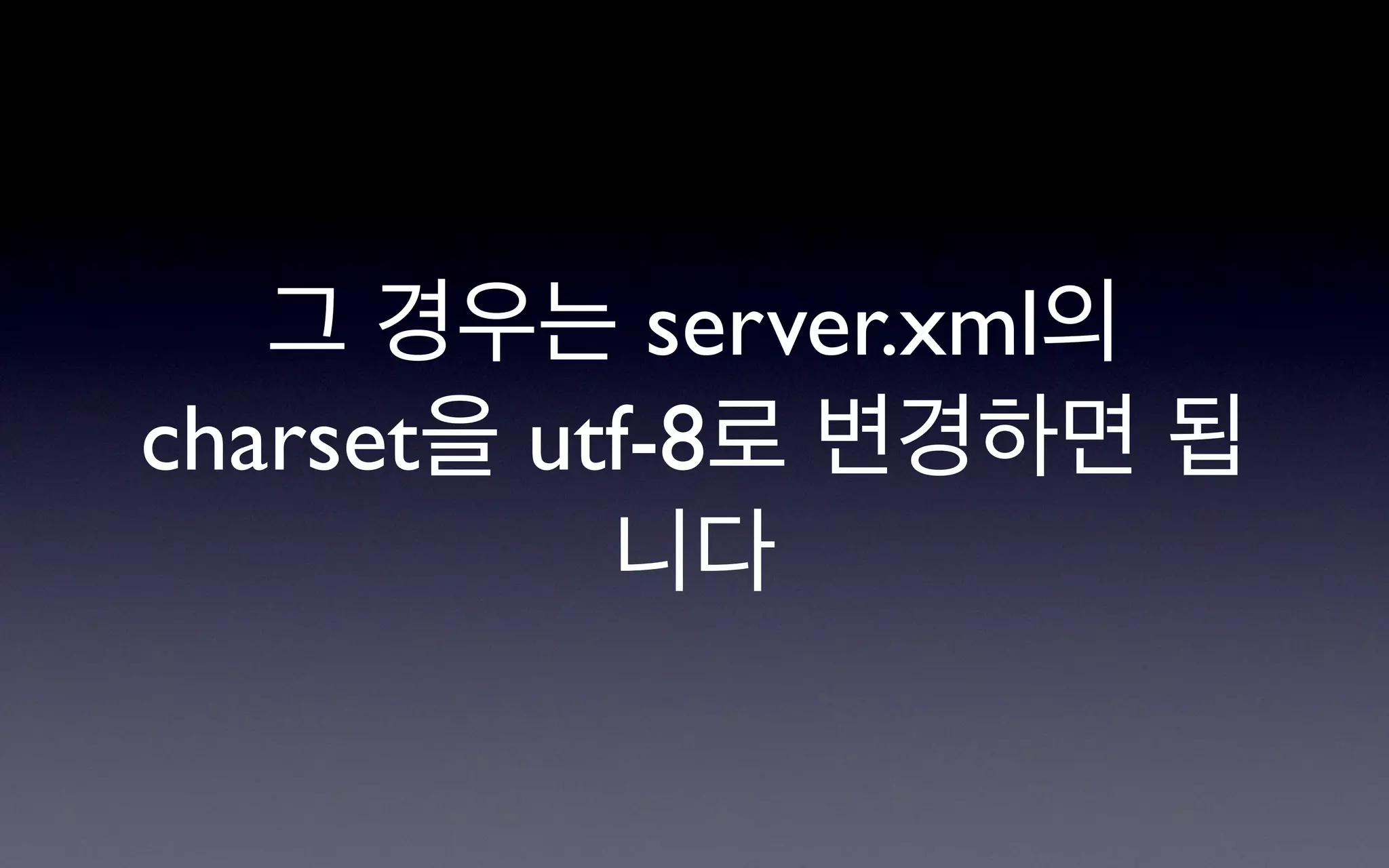 그 경우는 server.xml의
charset을 utf-8로 변경하면 됩
           니다
 