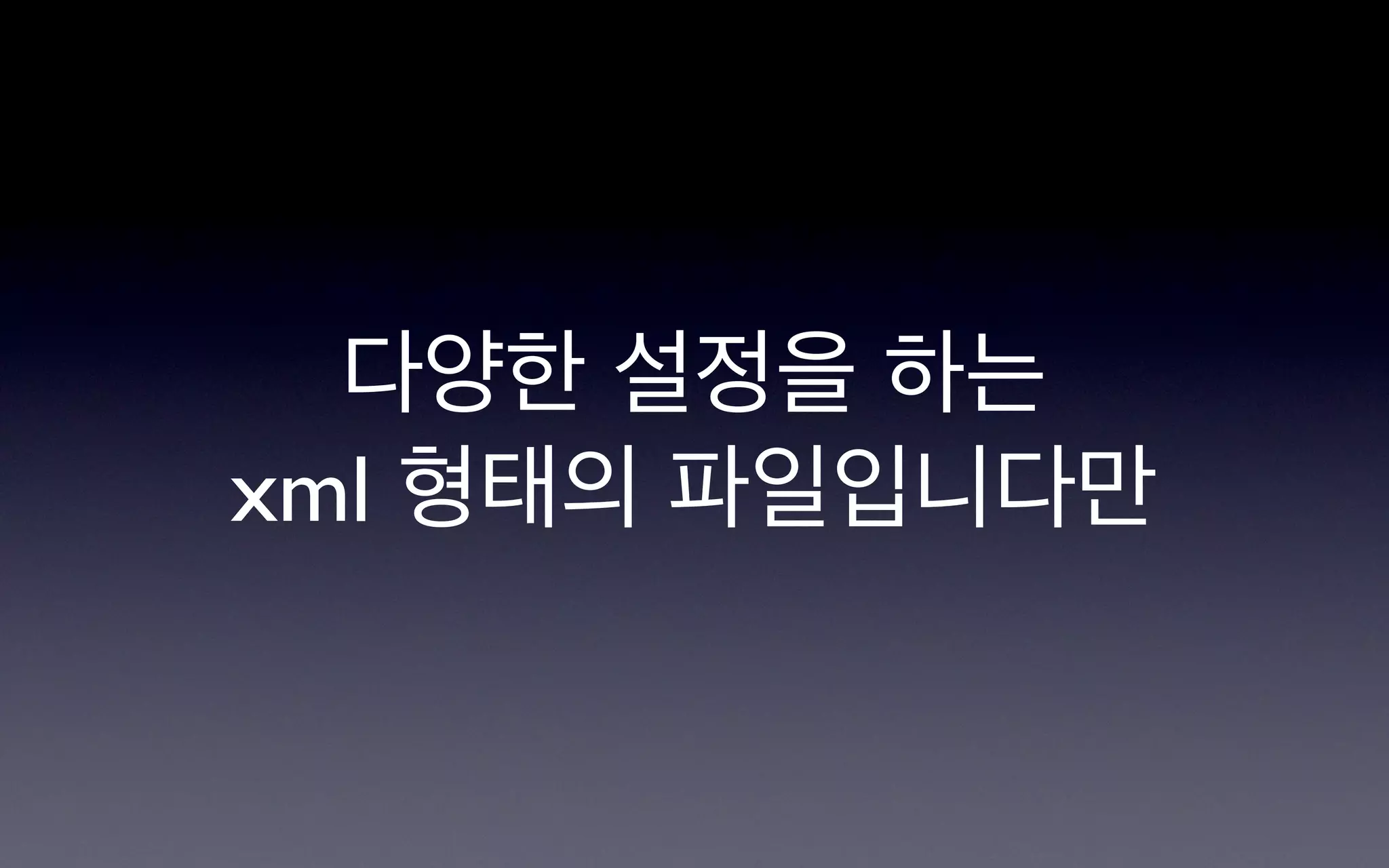 다양한 설정을 하는
xml 형태의 파일입니다만
 