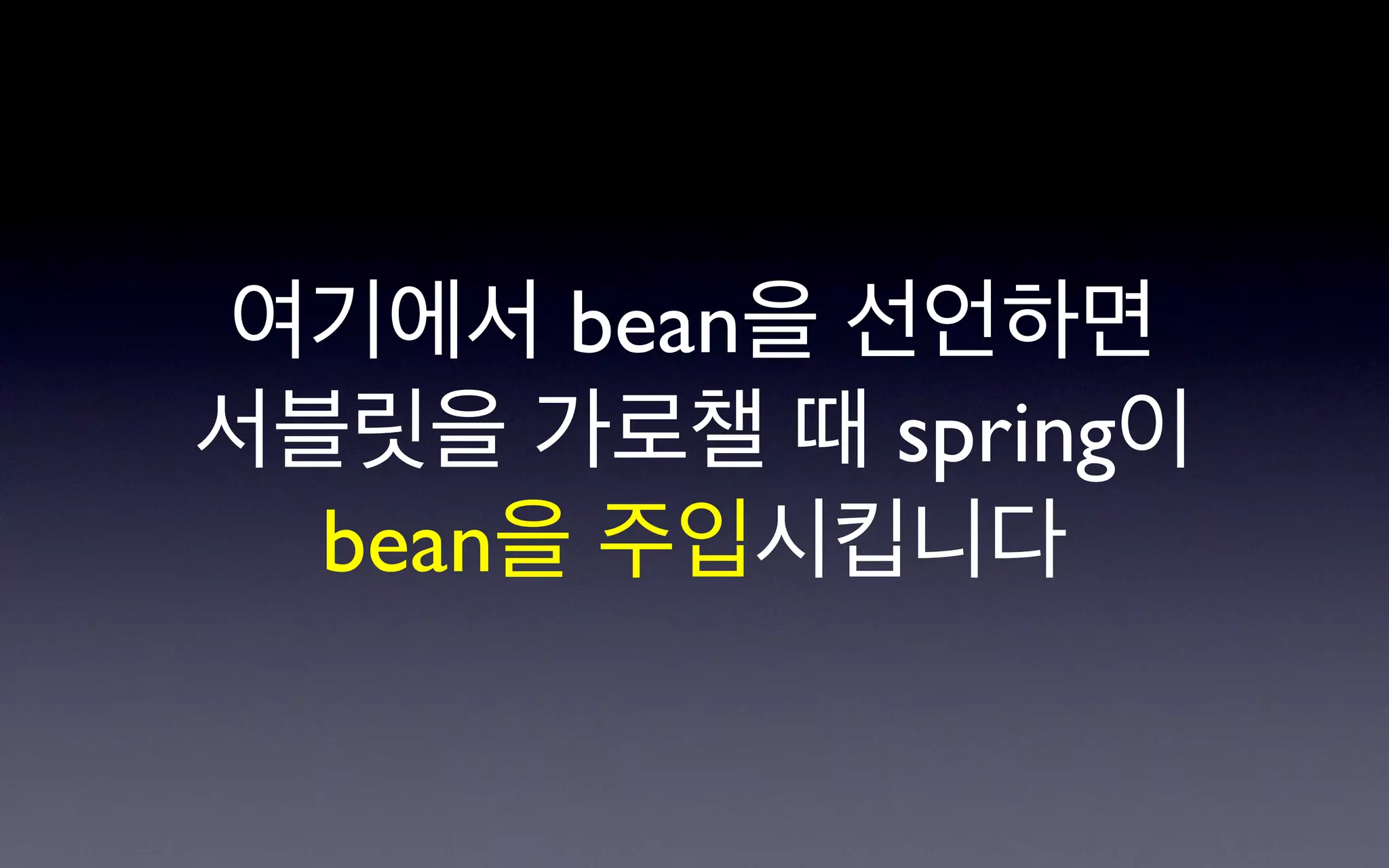 여기에서 bean을 선언하면
서블릿을 가로챌 때 spring이
  bean을 주입시킵니다
 