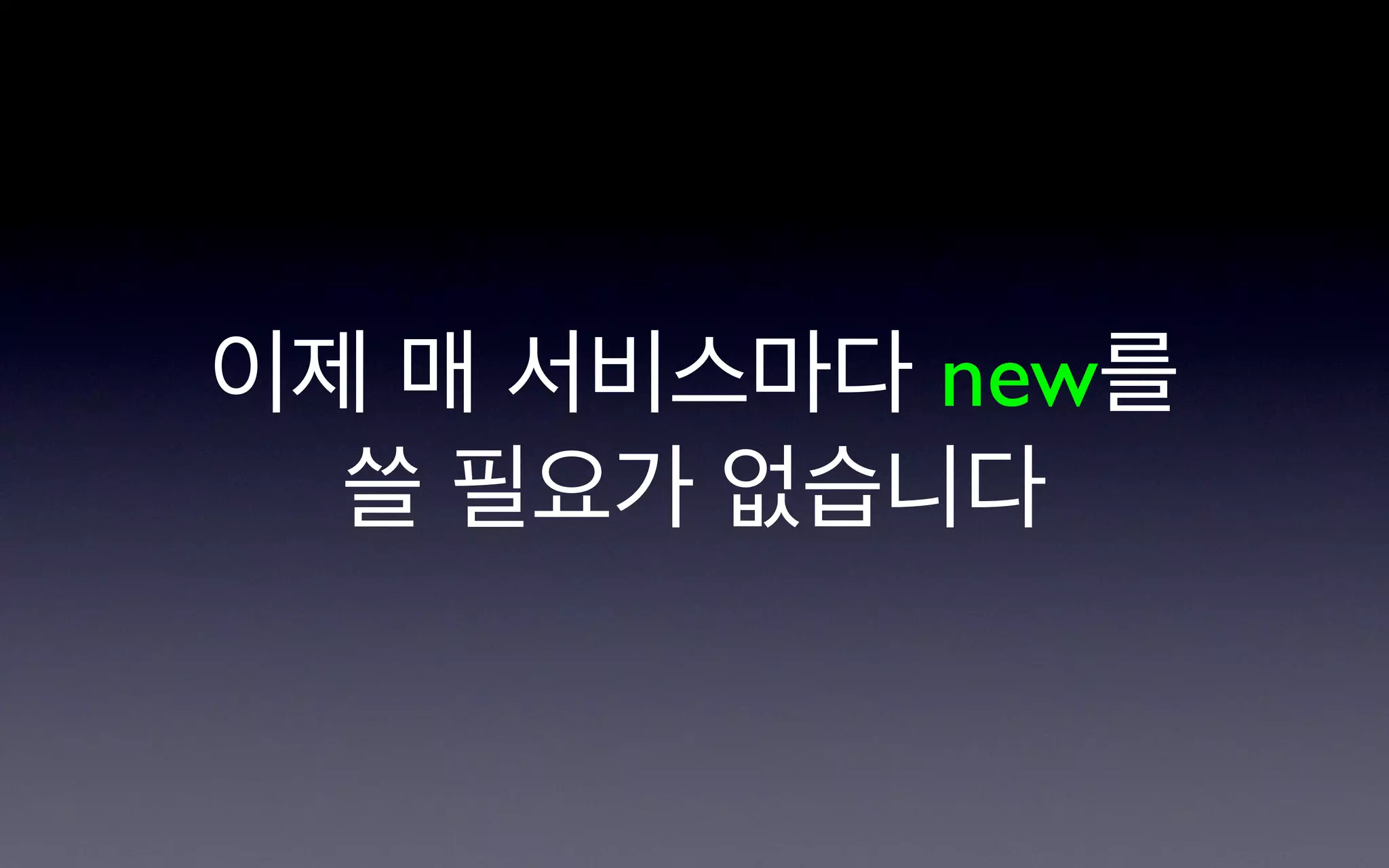 이제 매 서비스마다 new를
  쓸 필요가 없습니다
 