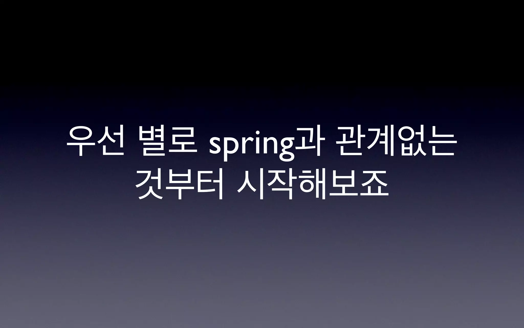 우선 별로 spring과 관계없는
   것부터 시작해보죠
 