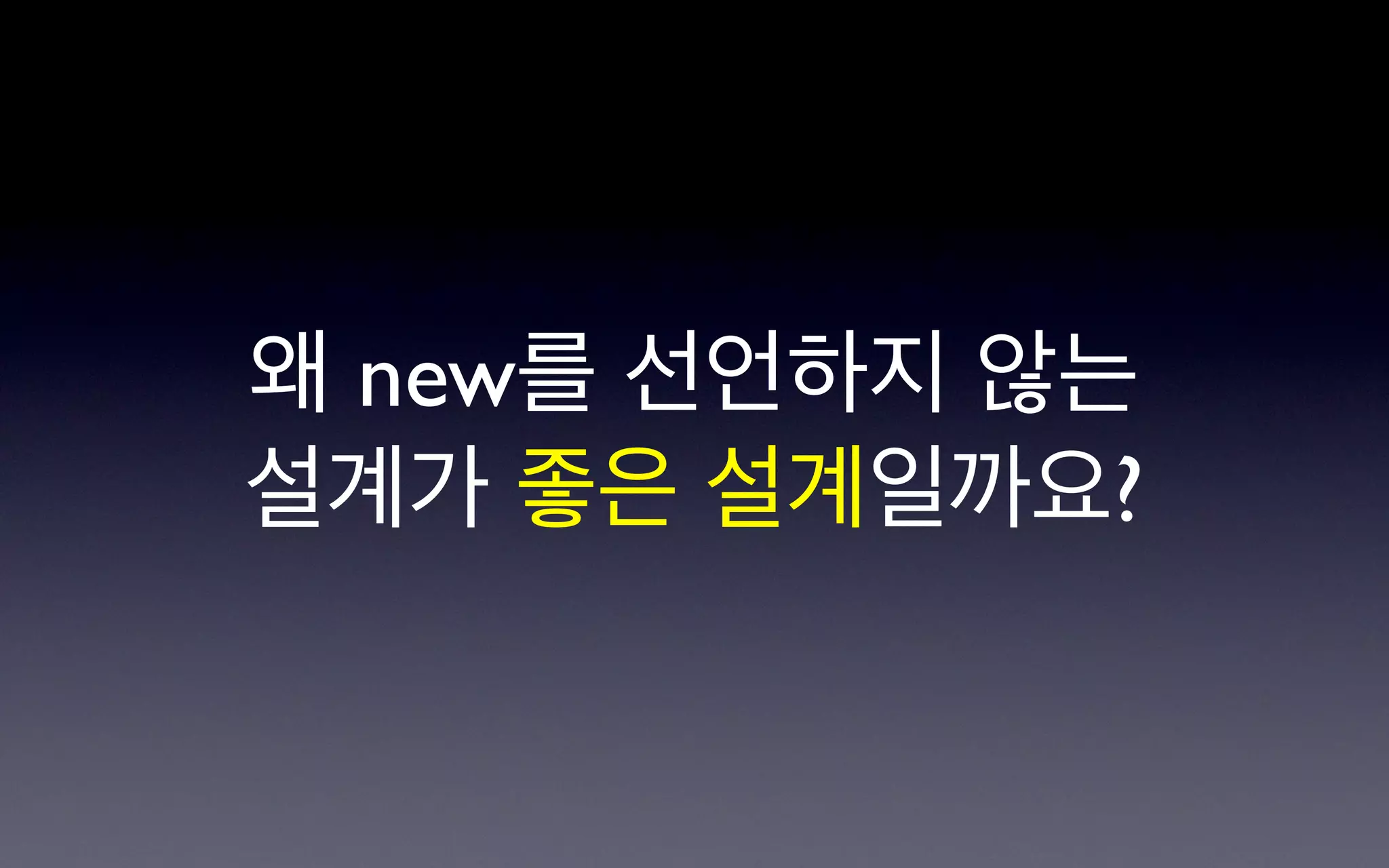 왜 new를 선언하지 않는
설계가 좋은 설계일까요?
 