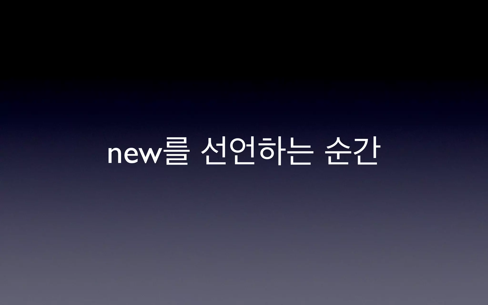 new를 선언하는 순간
 