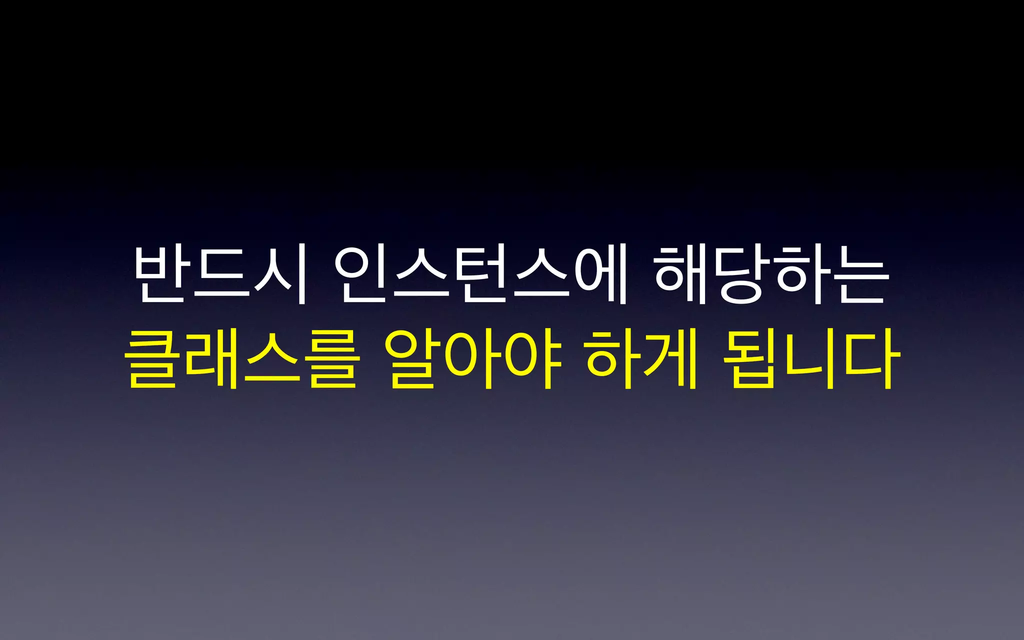 반드시 인스턴스에 해당하는
클래스를 알아야 하게 됩니다
 