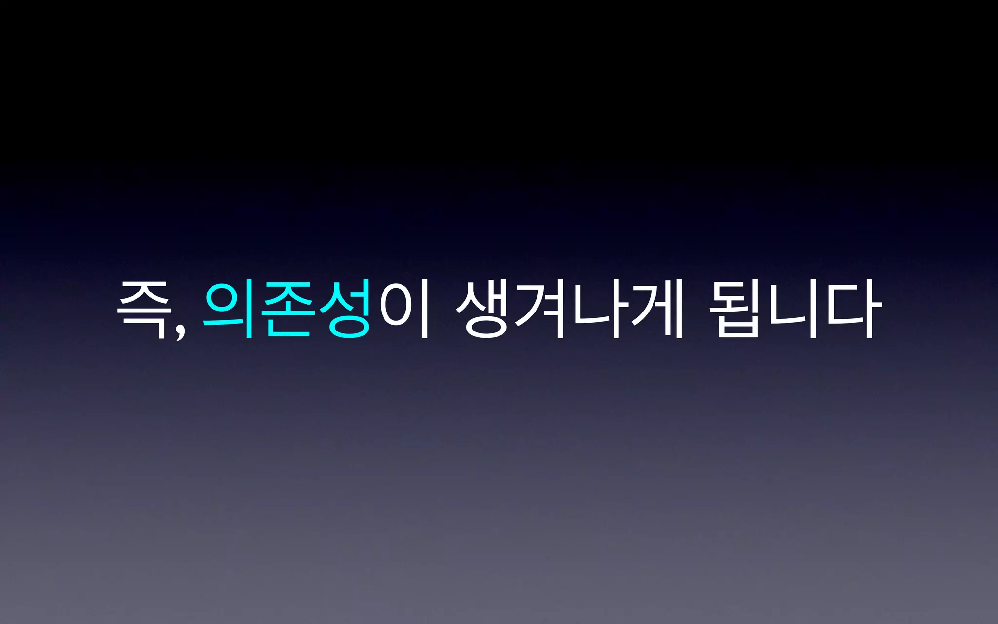 즉, 의존성이 생겨나게 됩니다
 