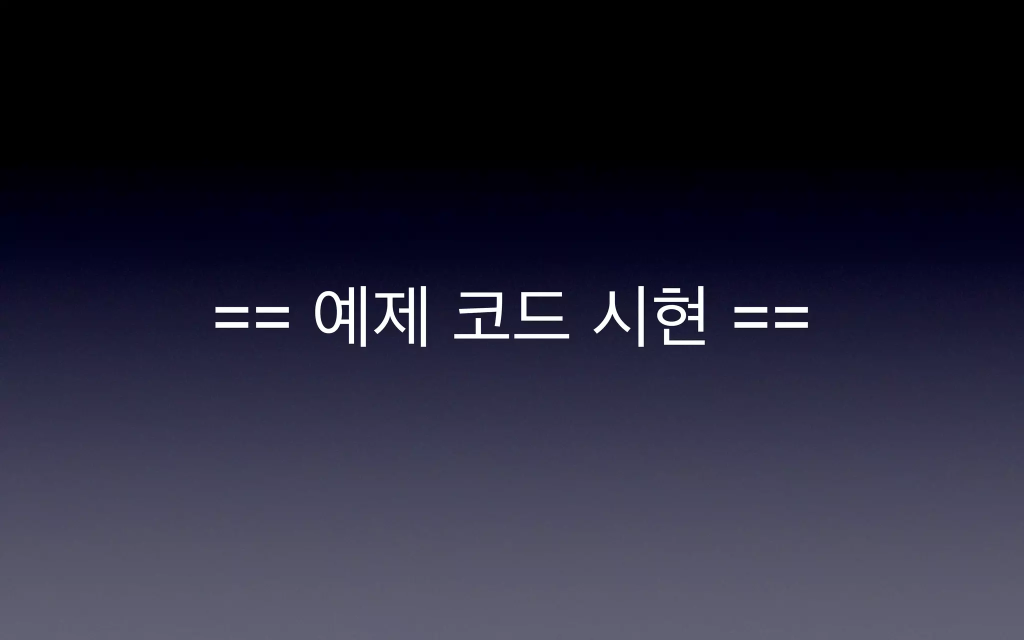 == 예제 코드 시현 ==
 