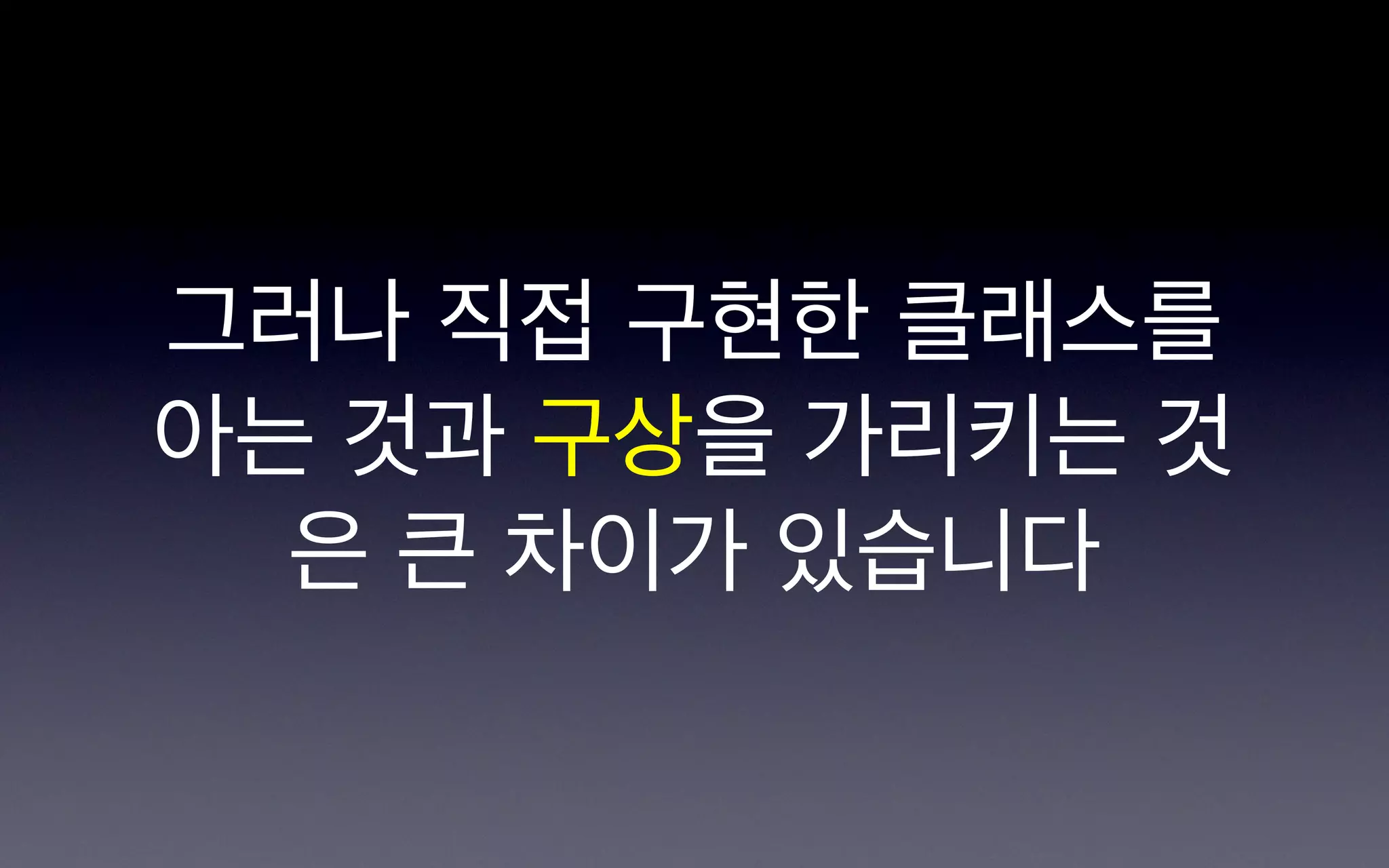 그러나 직접 구현한 클래스를
아는 것과 구상을 가리키는 것
  은 큰 차이가 있습니다
 