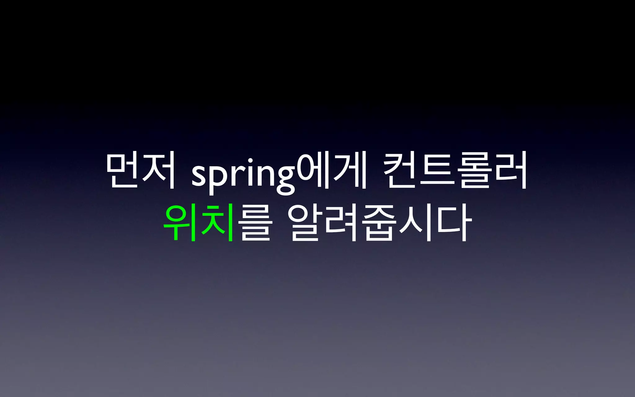 먼저 spring에게 컨트롤러
  위치를 알려줍시다
 