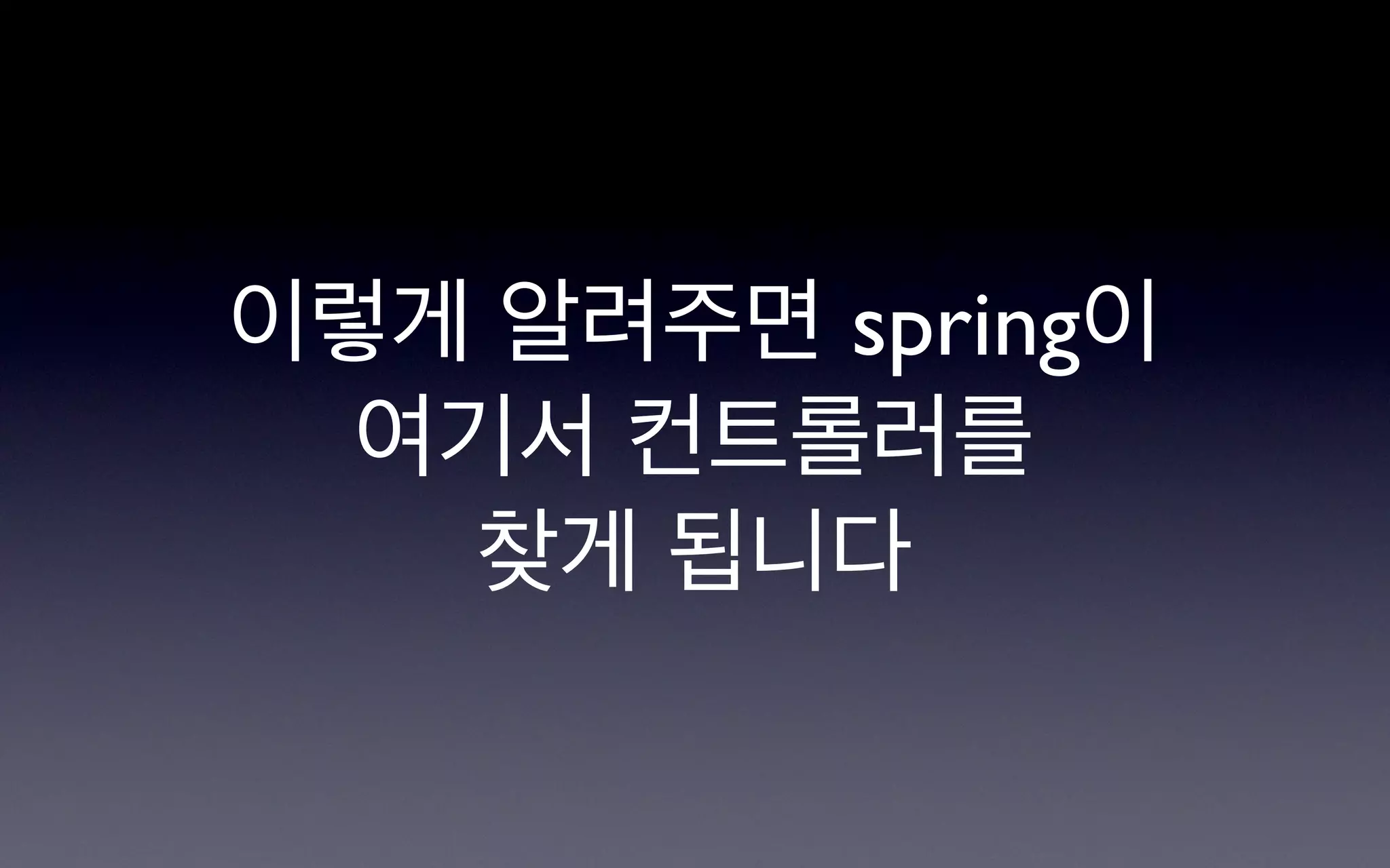 이렇게 알려주면 spring이
  여기서 컨트롤러를
    찾게 됩니다
 